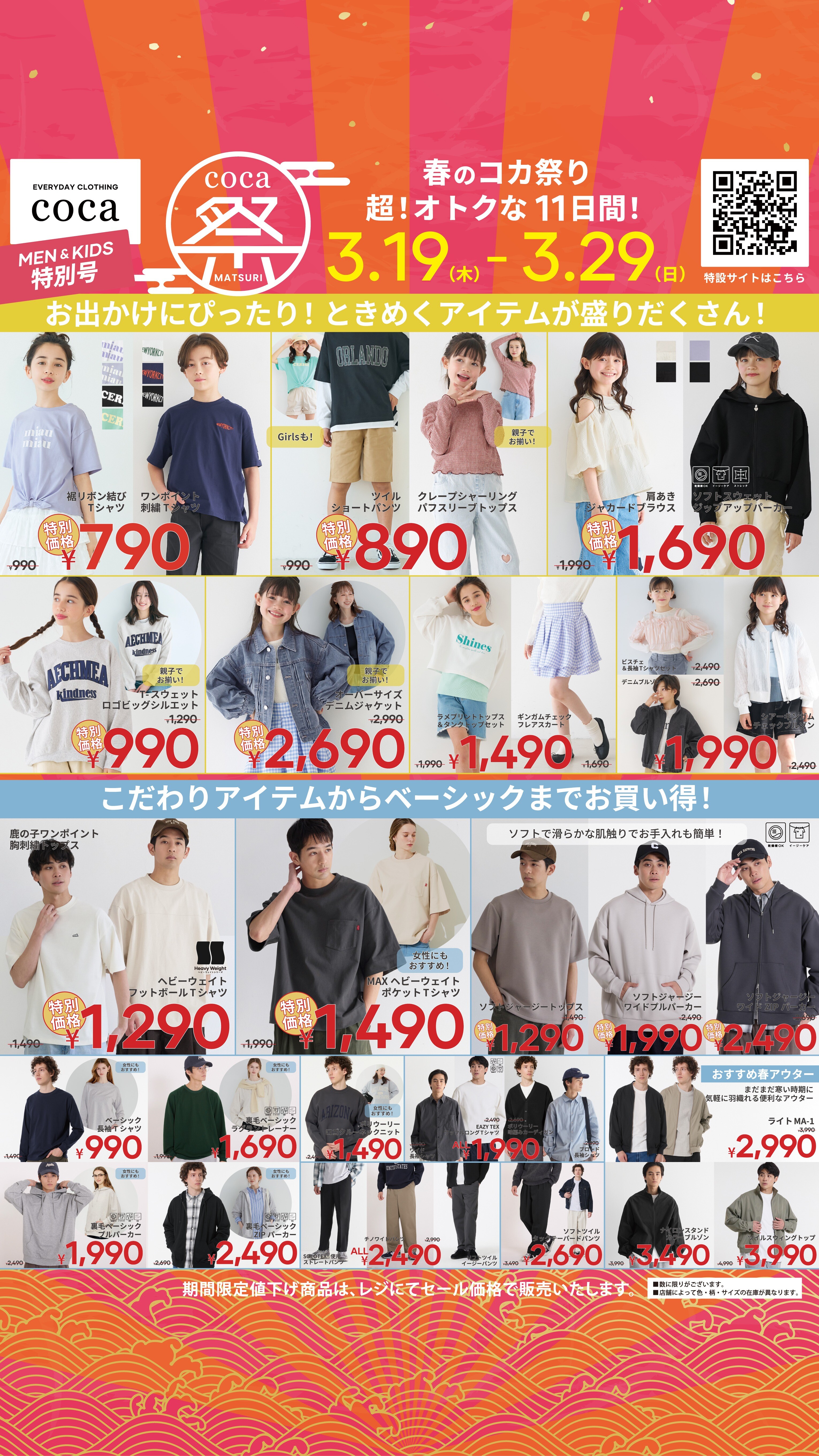 coca祭り　2026春