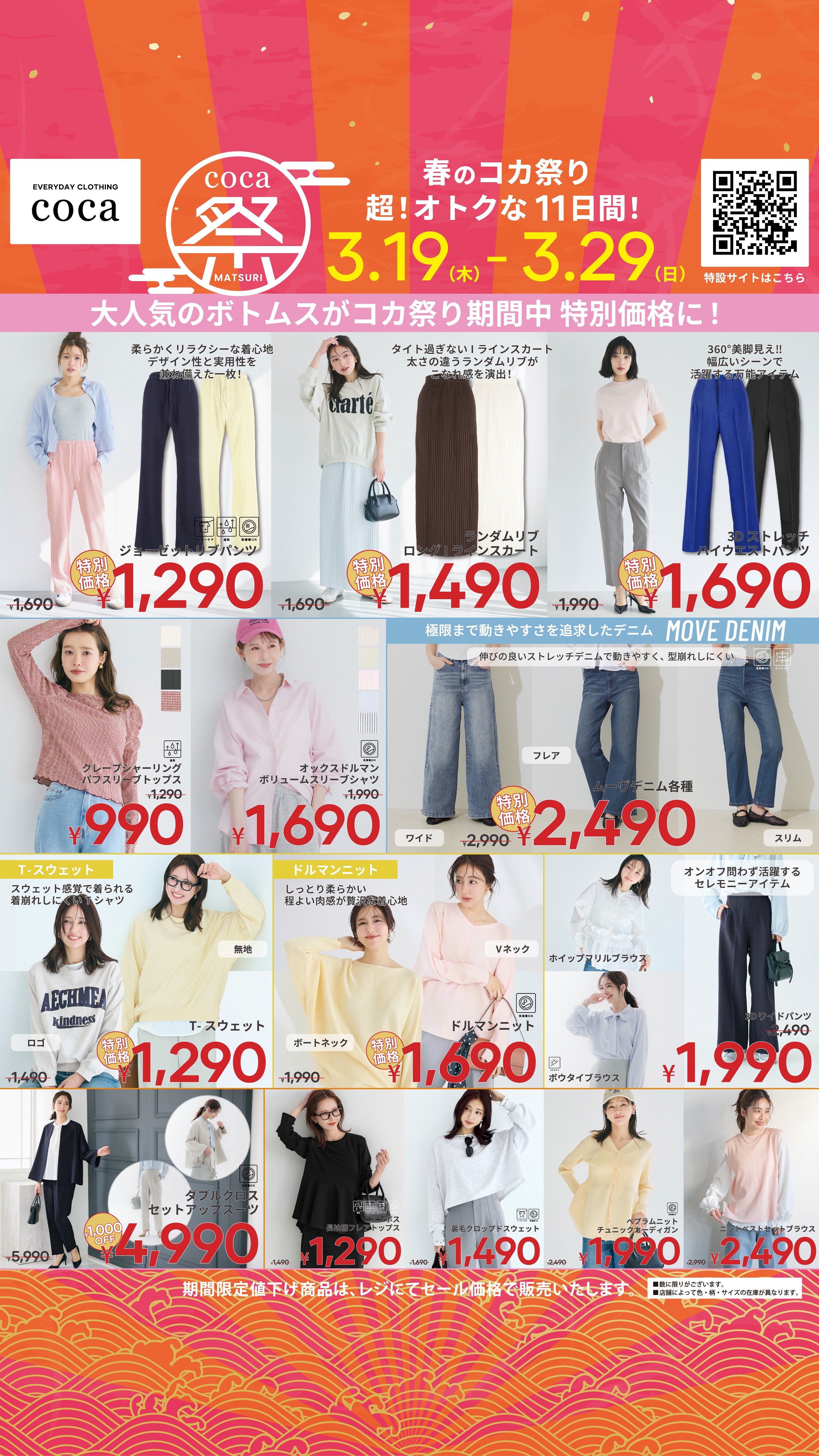 coca祭り　2026春