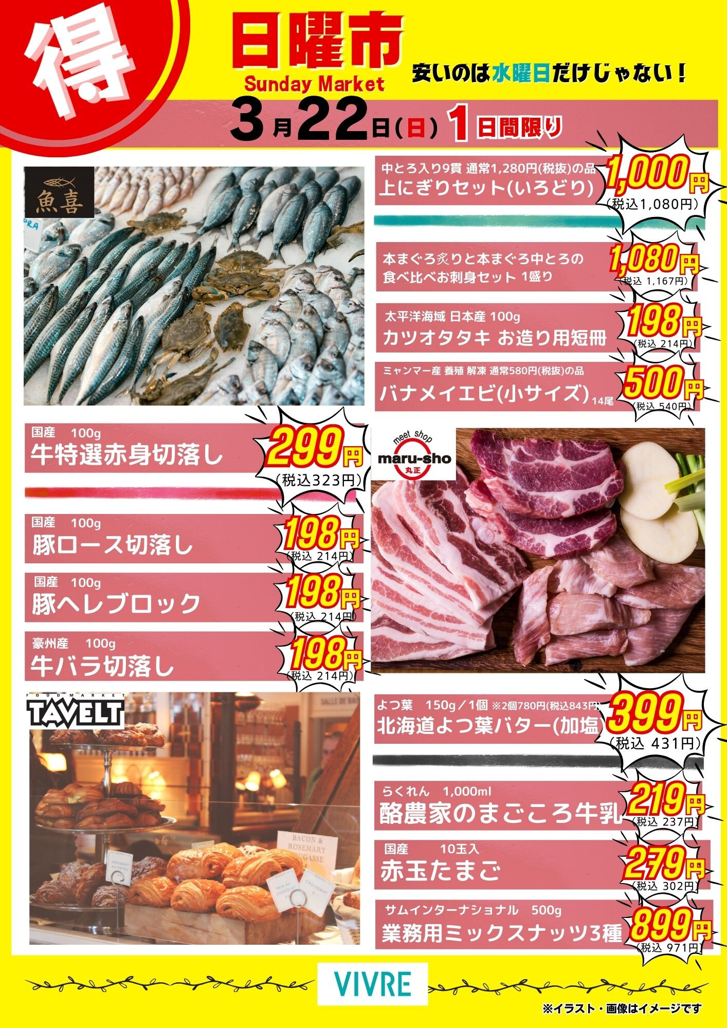 【3月22日号】日曜市おすすめ商品