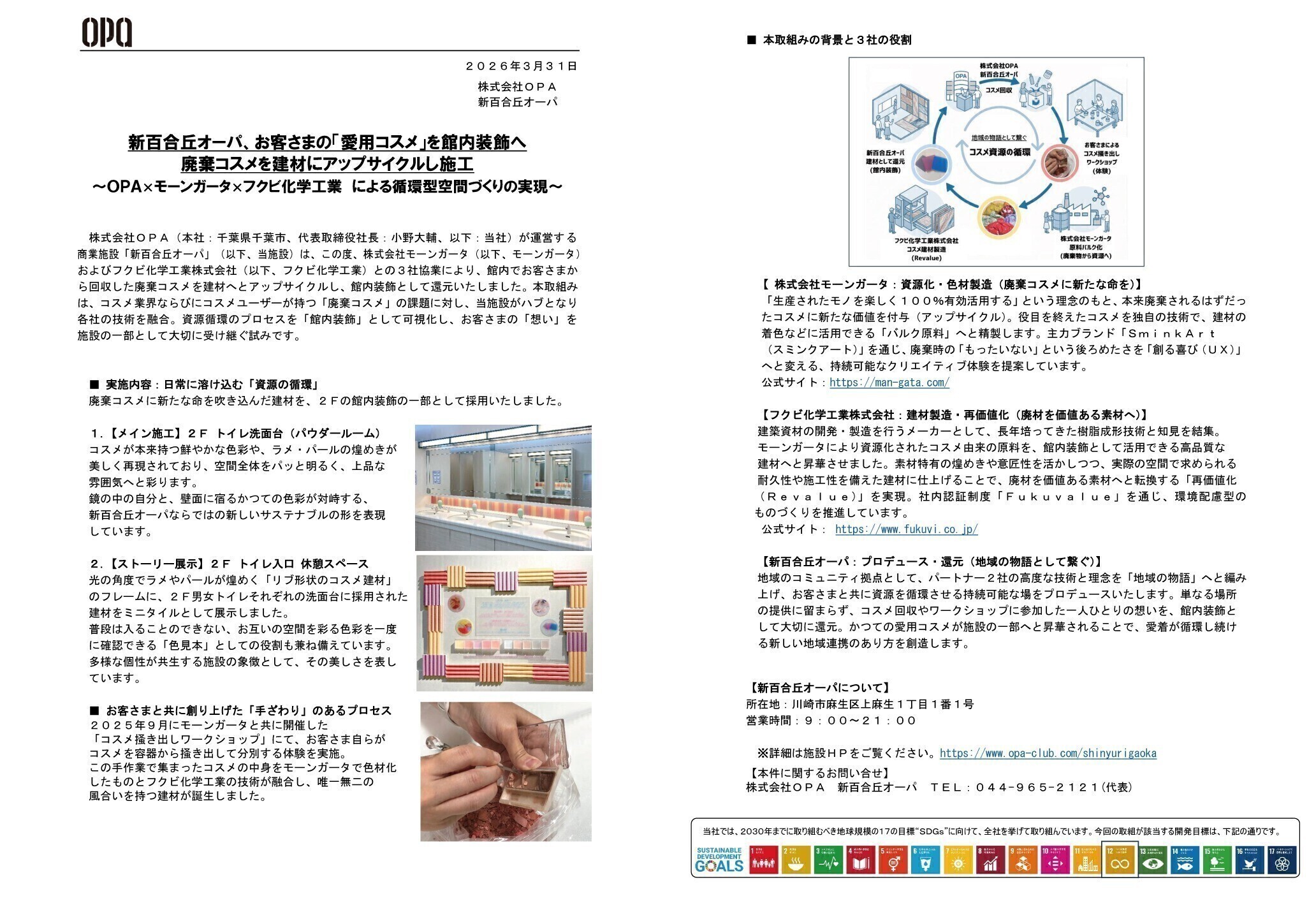お客さまの愛用コスメを館内装飾へ　廃棄コスメを建材にアップサイクルし施工 　　　　　　　　　　　　　　　　　　　　　　　　　　　　　　　　　　　　　　　　　　　　　　　　　　　～ＯＰＡ×モーンガータ×フクビ化学工業 による循環型空間づくりの実現～