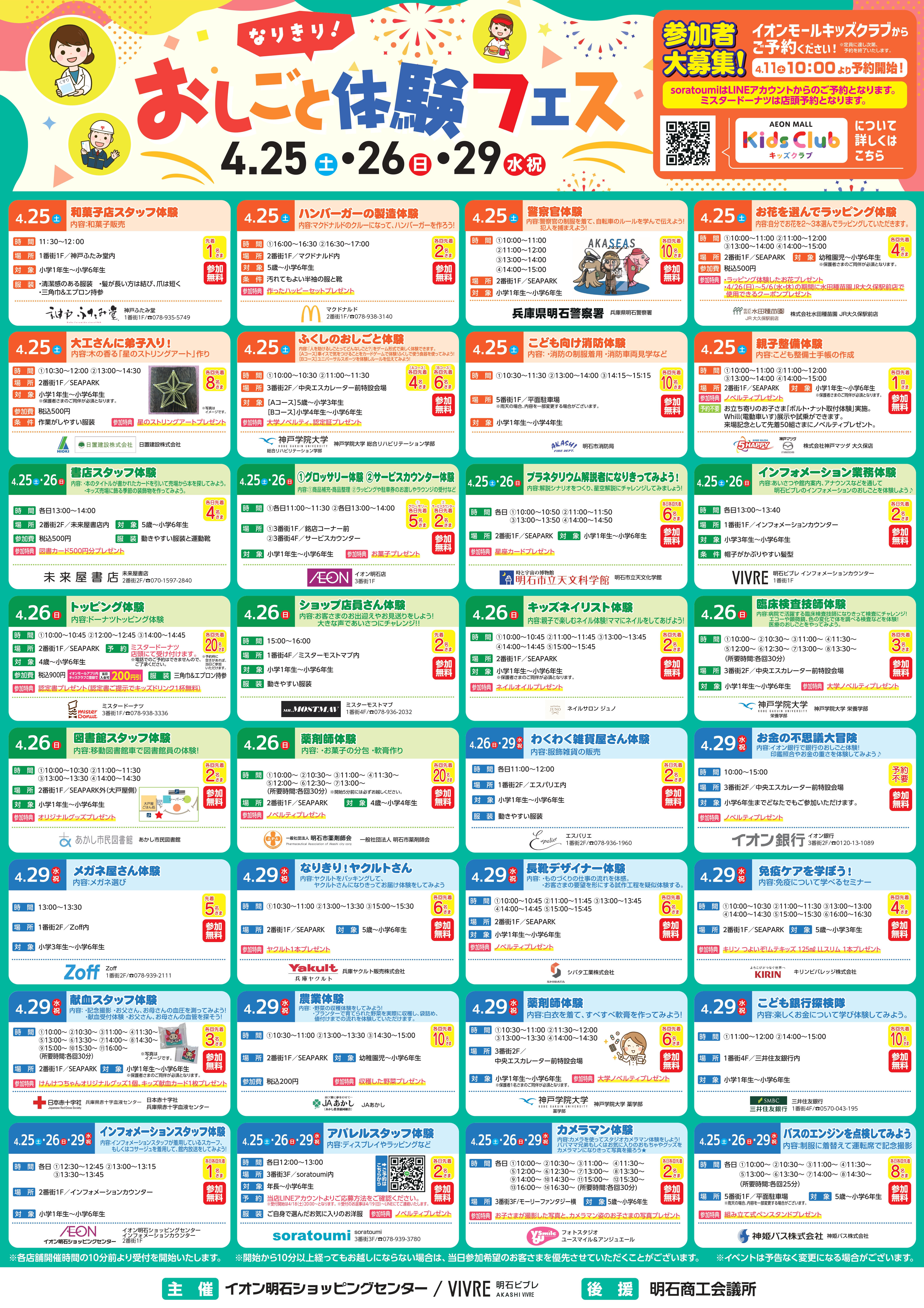 【イオンモールアプリ限定】　なりきり！おしごと体験フェス