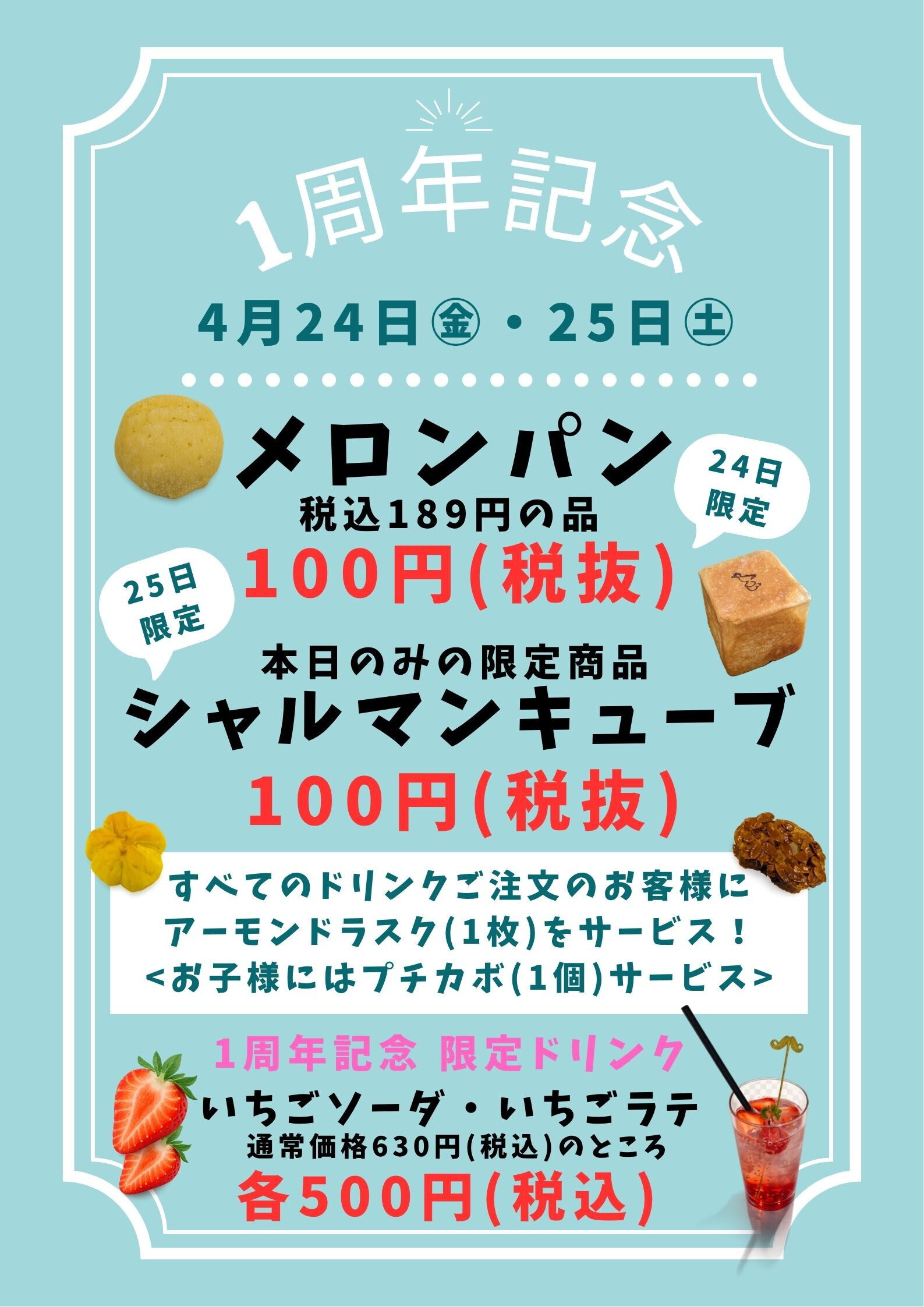 【シャルマンベーカリー＆カフェ】1周年記念