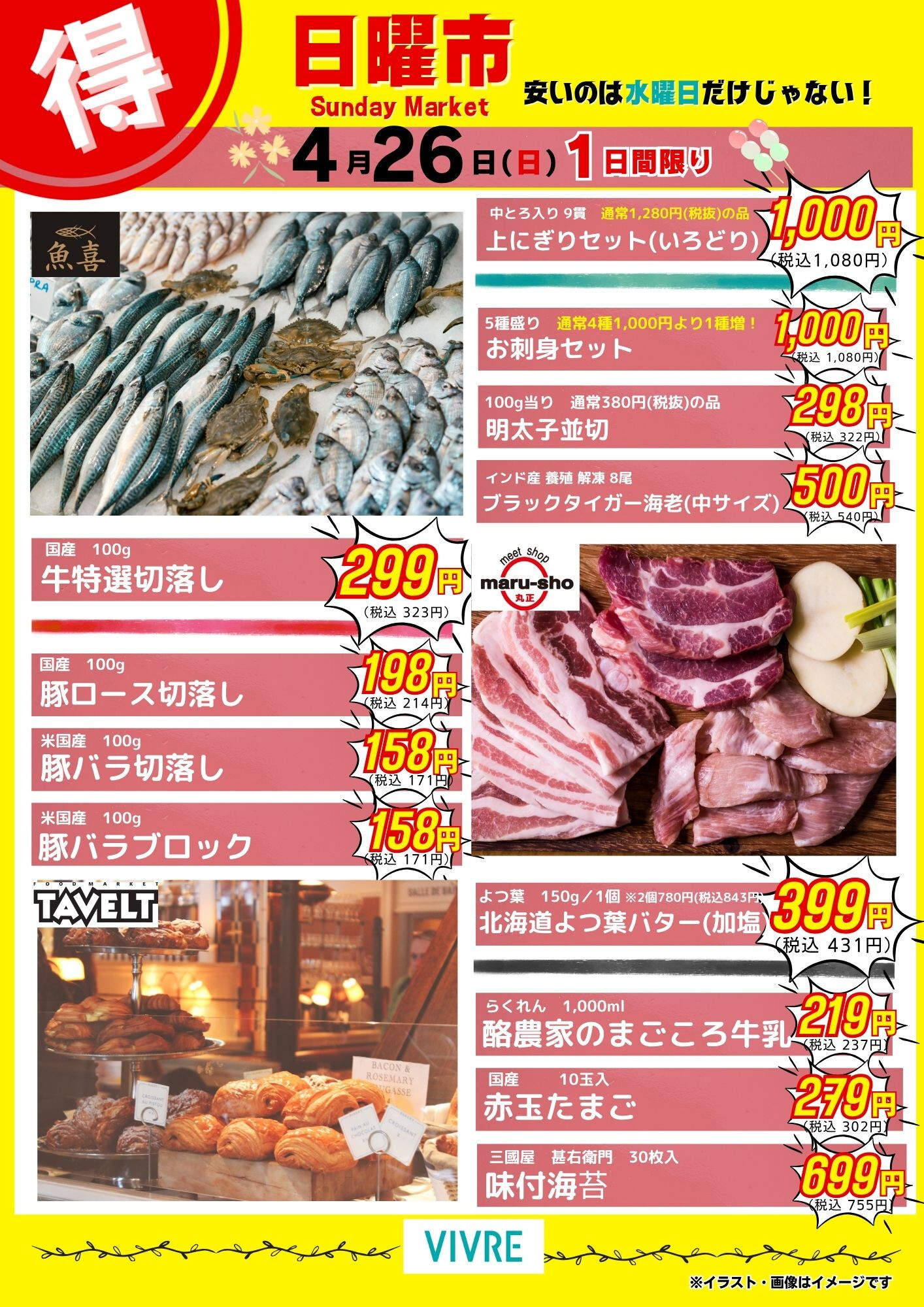 【4月26日号】日曜チラシ