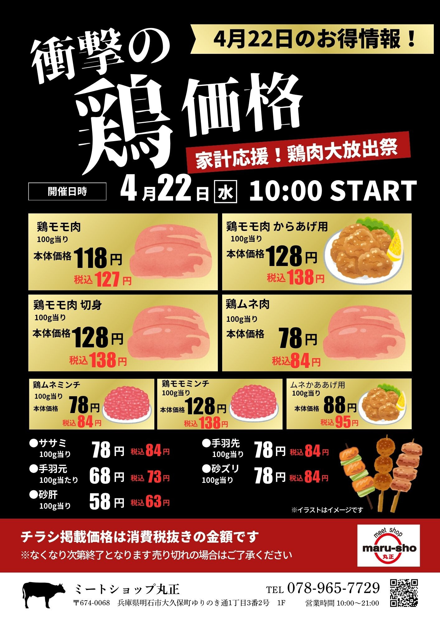 【4月22日限定】衝撃の鶏価格！家計応援！鶏肉大放出祭！