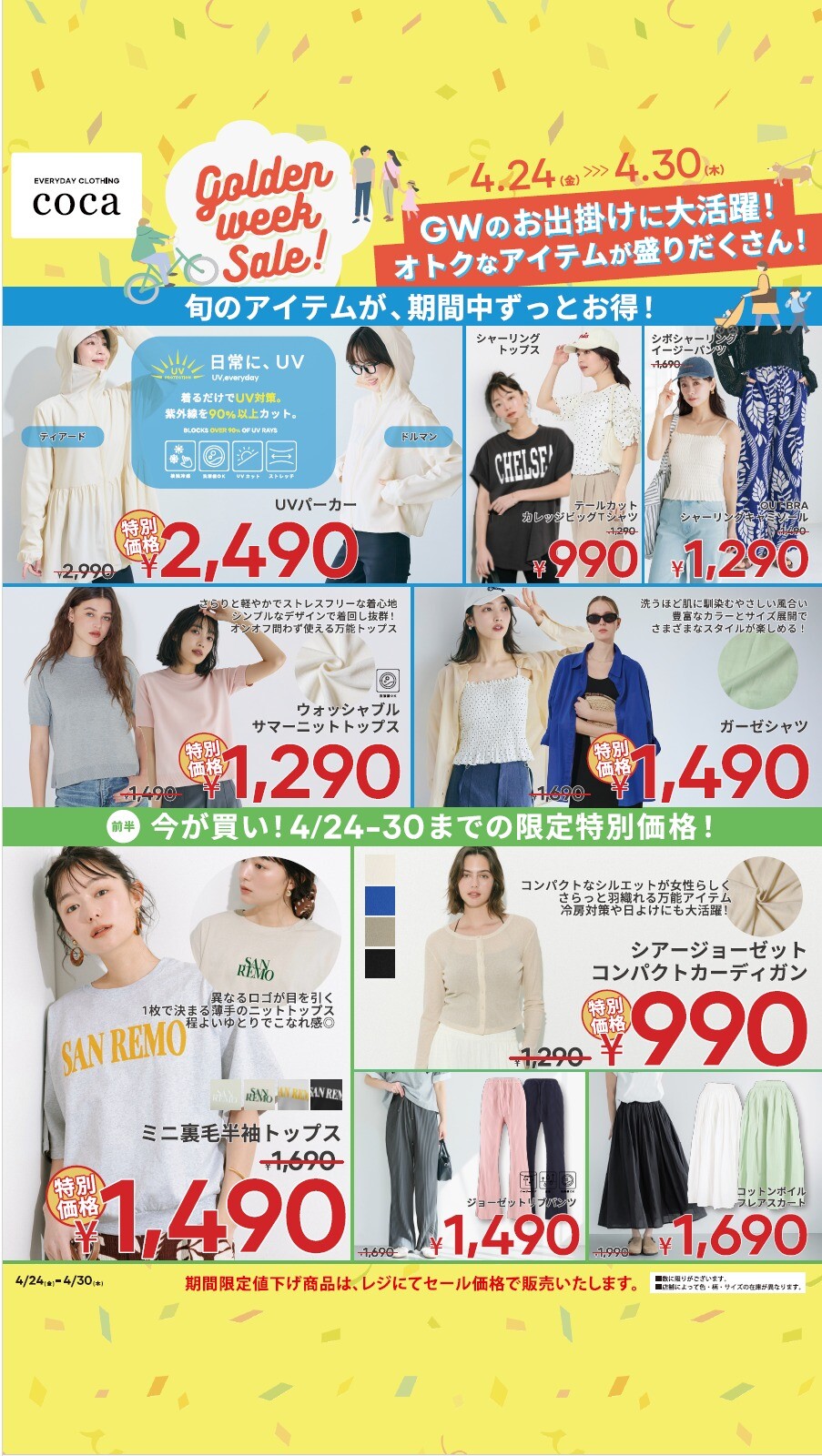 coca　ゴールデンウィークセール前半チラシ