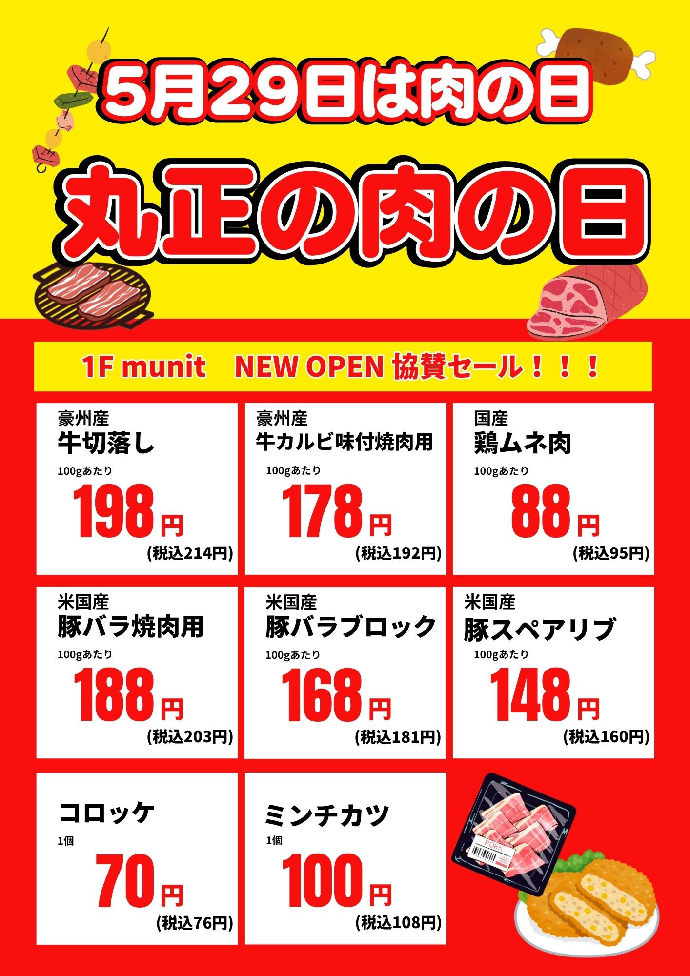 【5月29日】ミートショップ丸正の肉の日