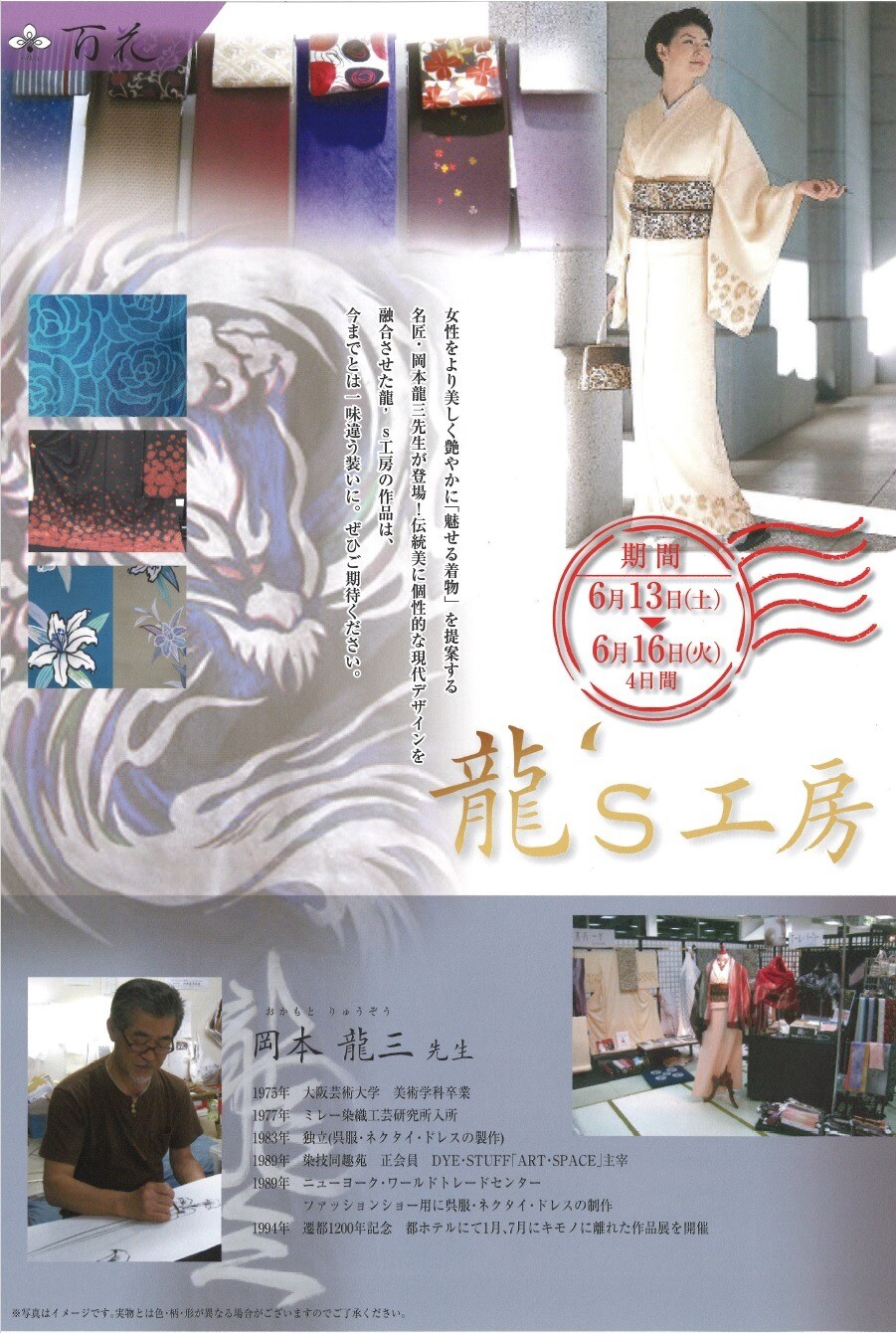 百花🔴決算御礼展　「龍’ｓ工房」