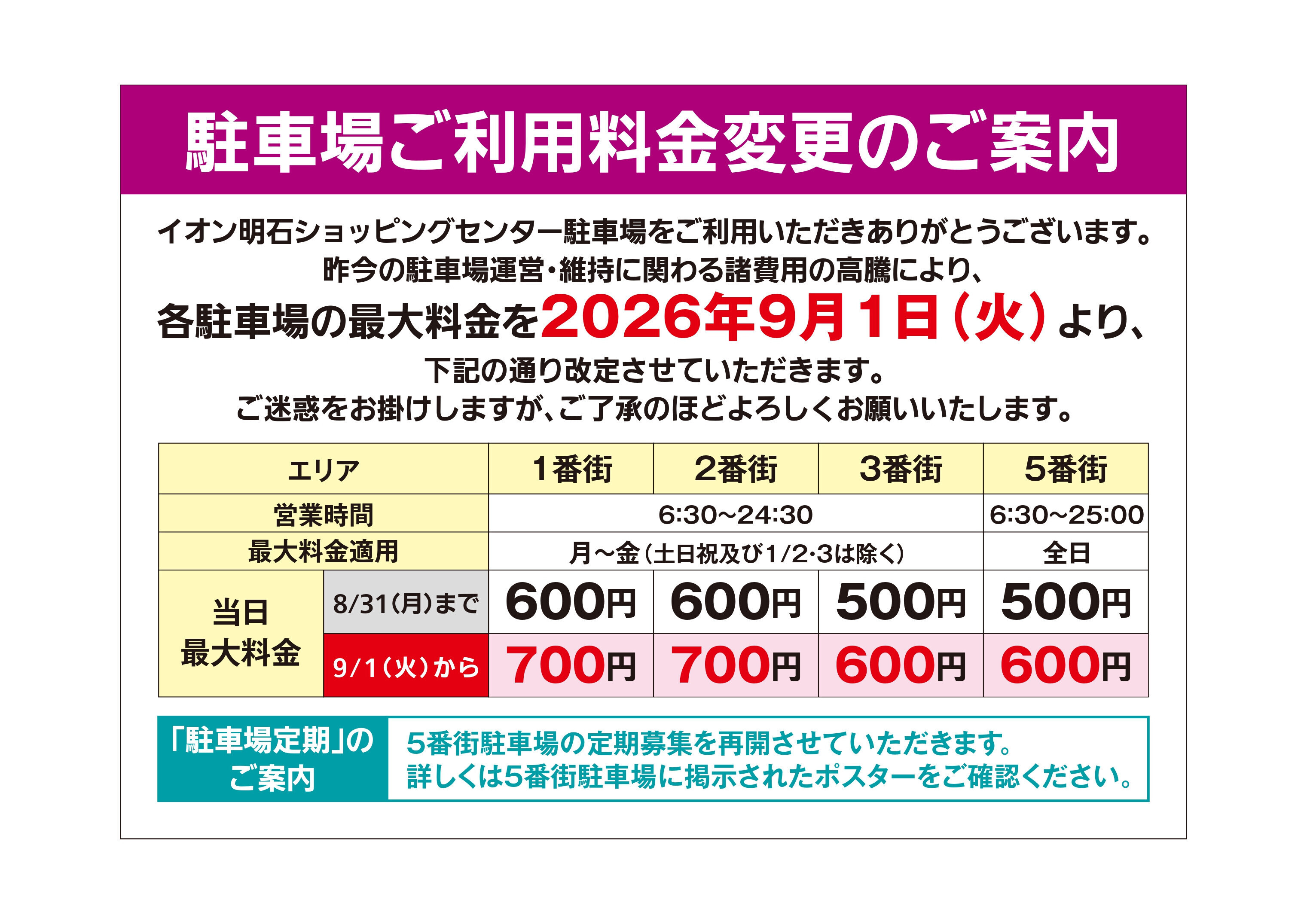 駐車場ご利用料金変更のご案内