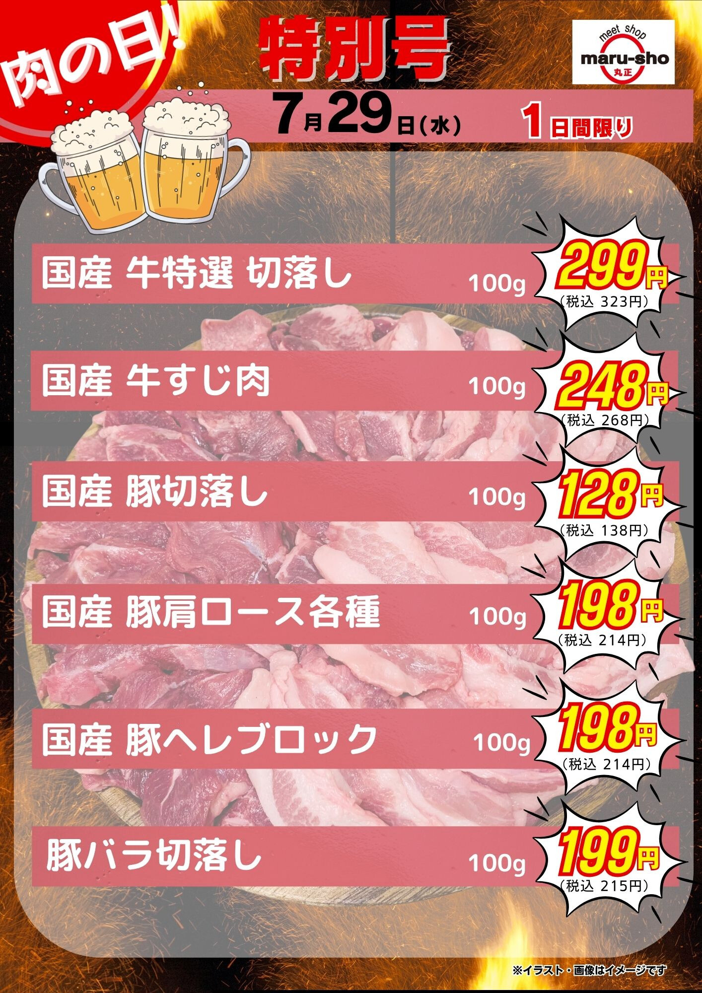 【7月29日号】肉の日開催！