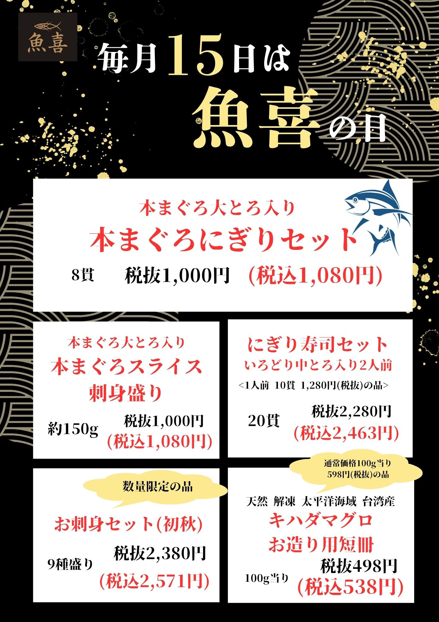 毎月15日は魚喜の日