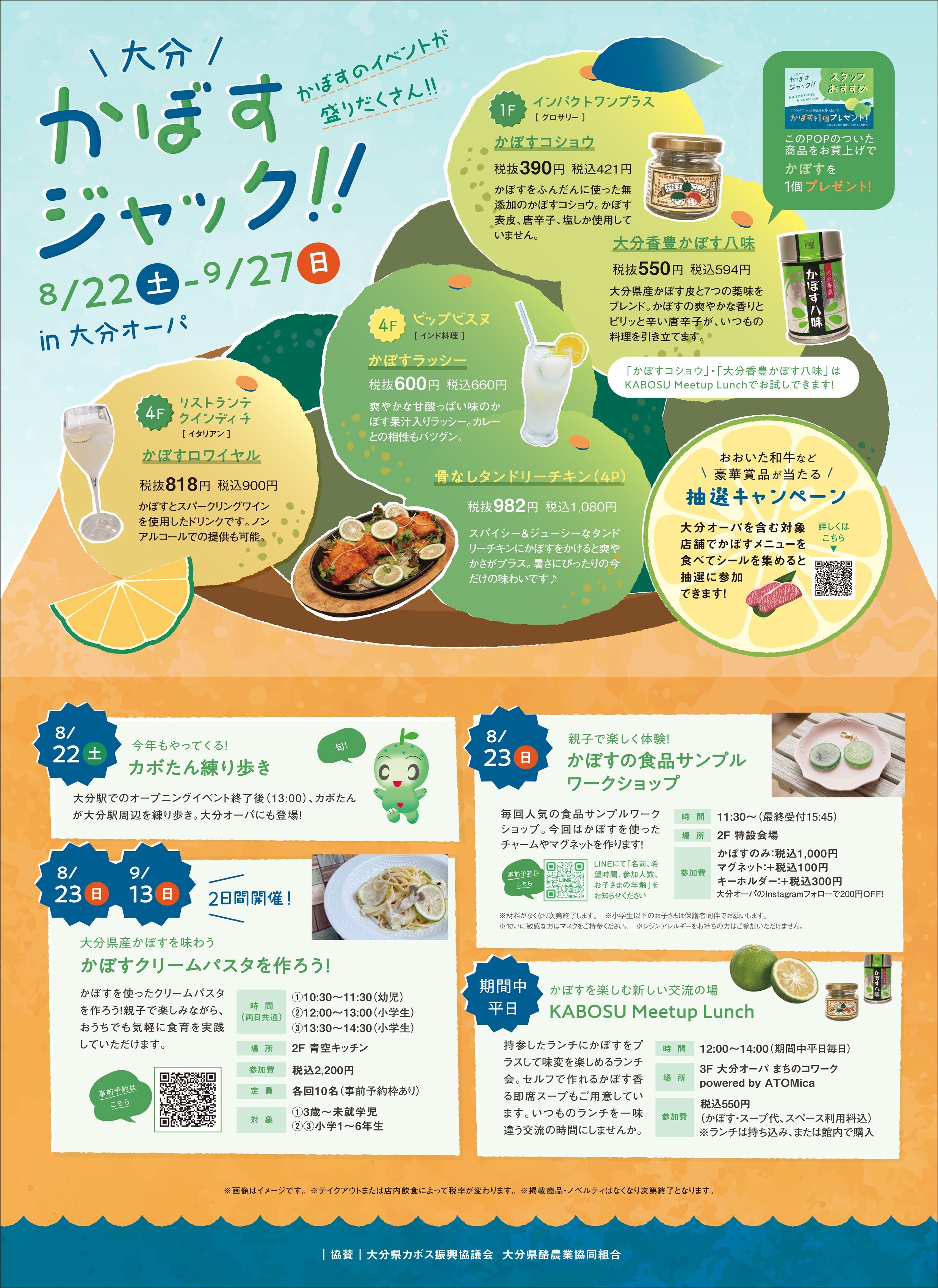 大分かぼすジャック!! in大分オーパ　8/22(土)～9/27(日)