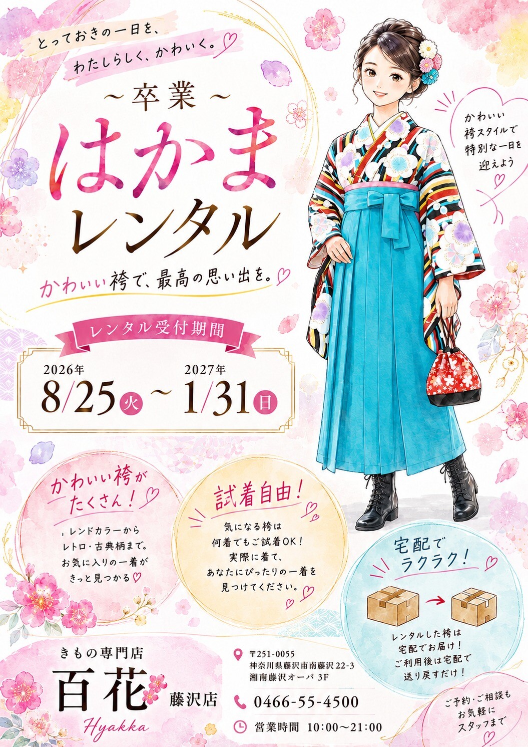 3階 きものの百花　～卒業～　はかまレンタル