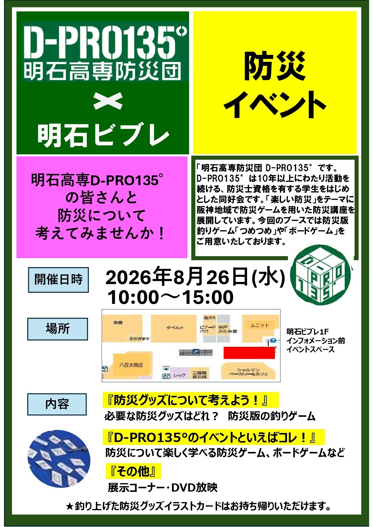 8/27(水)「明石高専防災団D-PRO135°×明石ビブレ」防災イベント開催のご案内
