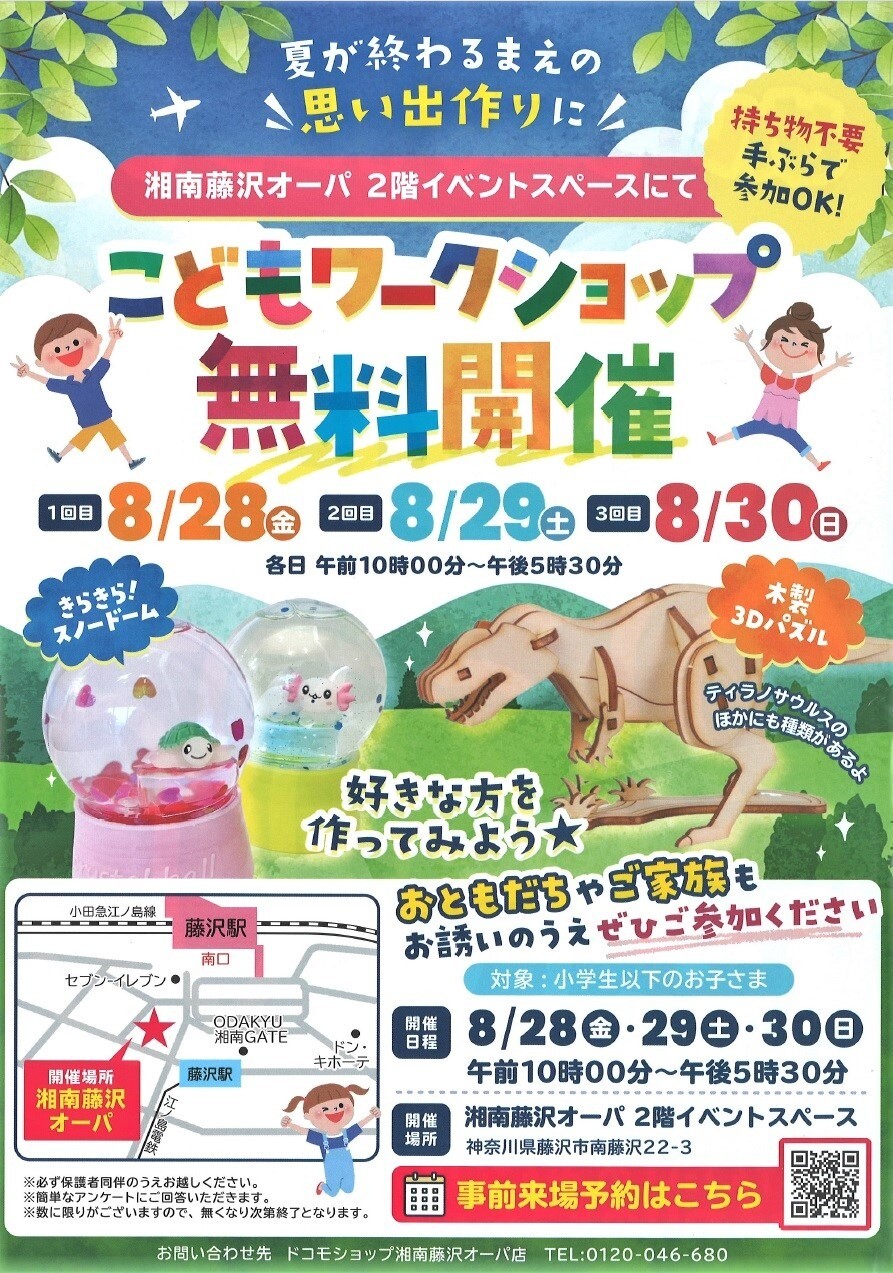こどもワークショップ無料開催　ドコモショップ湘南藤沢オーパ店主催