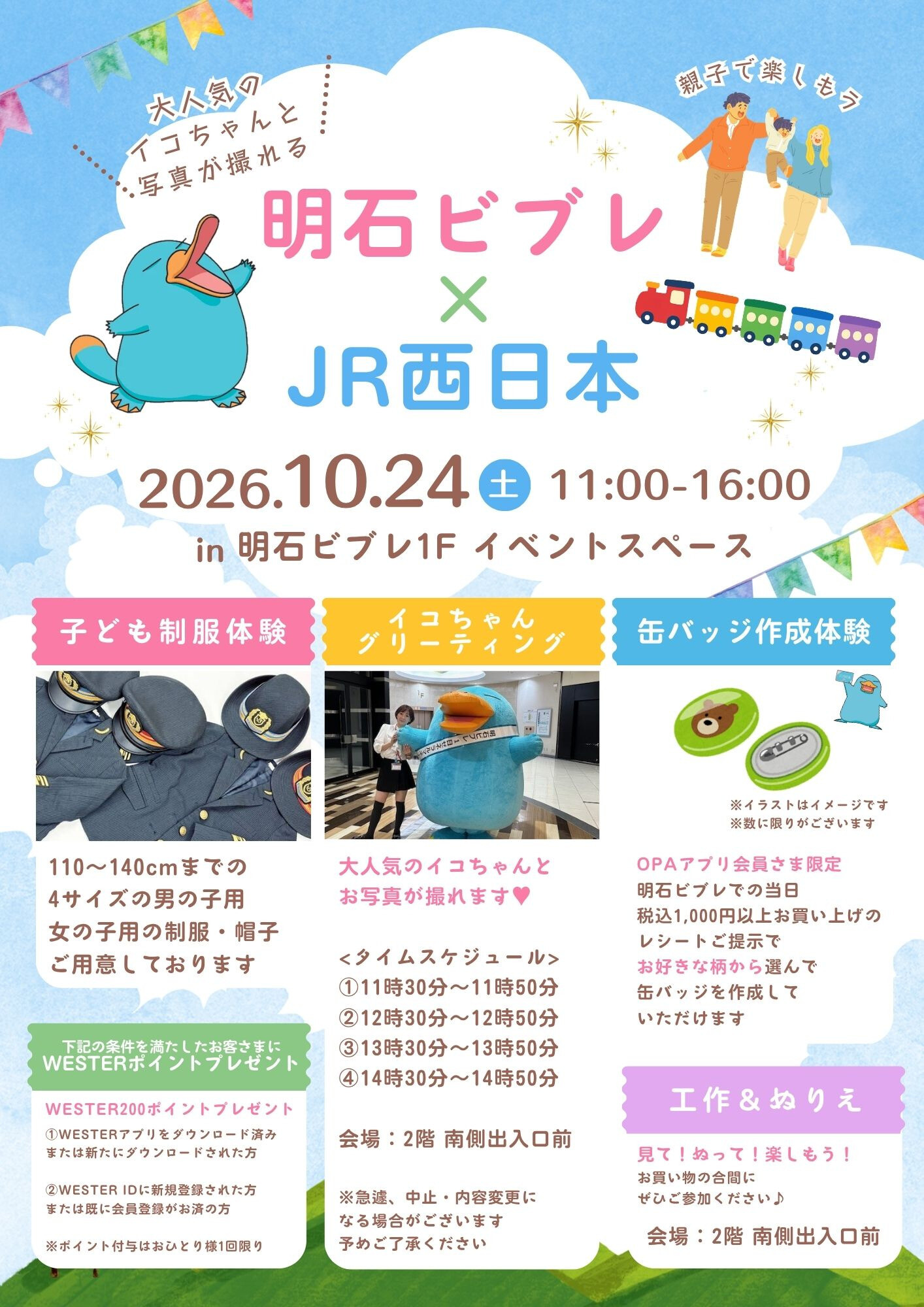 JR西日本イコちゃんがやってくる！