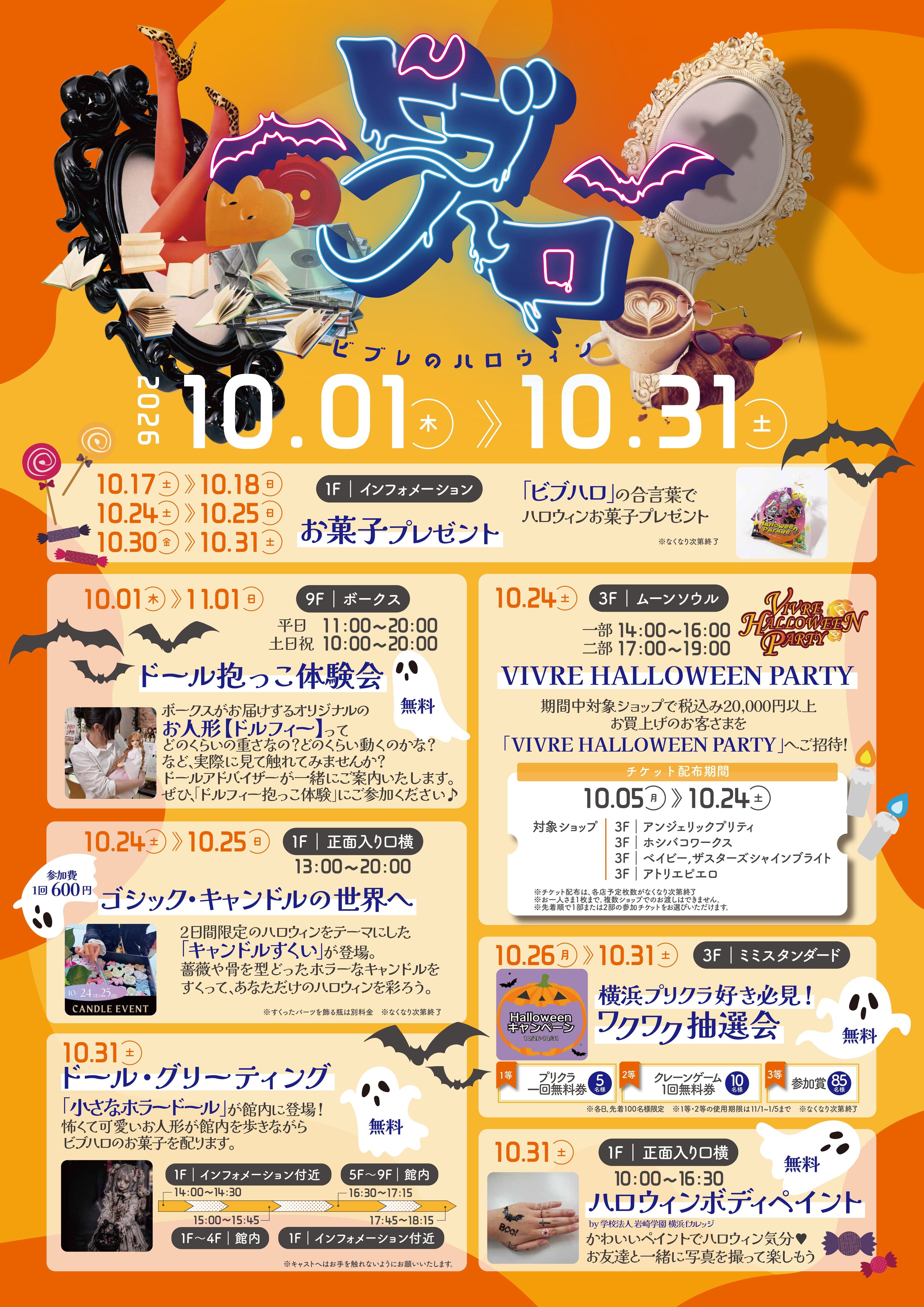 10/1(木)～31(土)　ビブレのハロウィン「ビブハロ」開催！