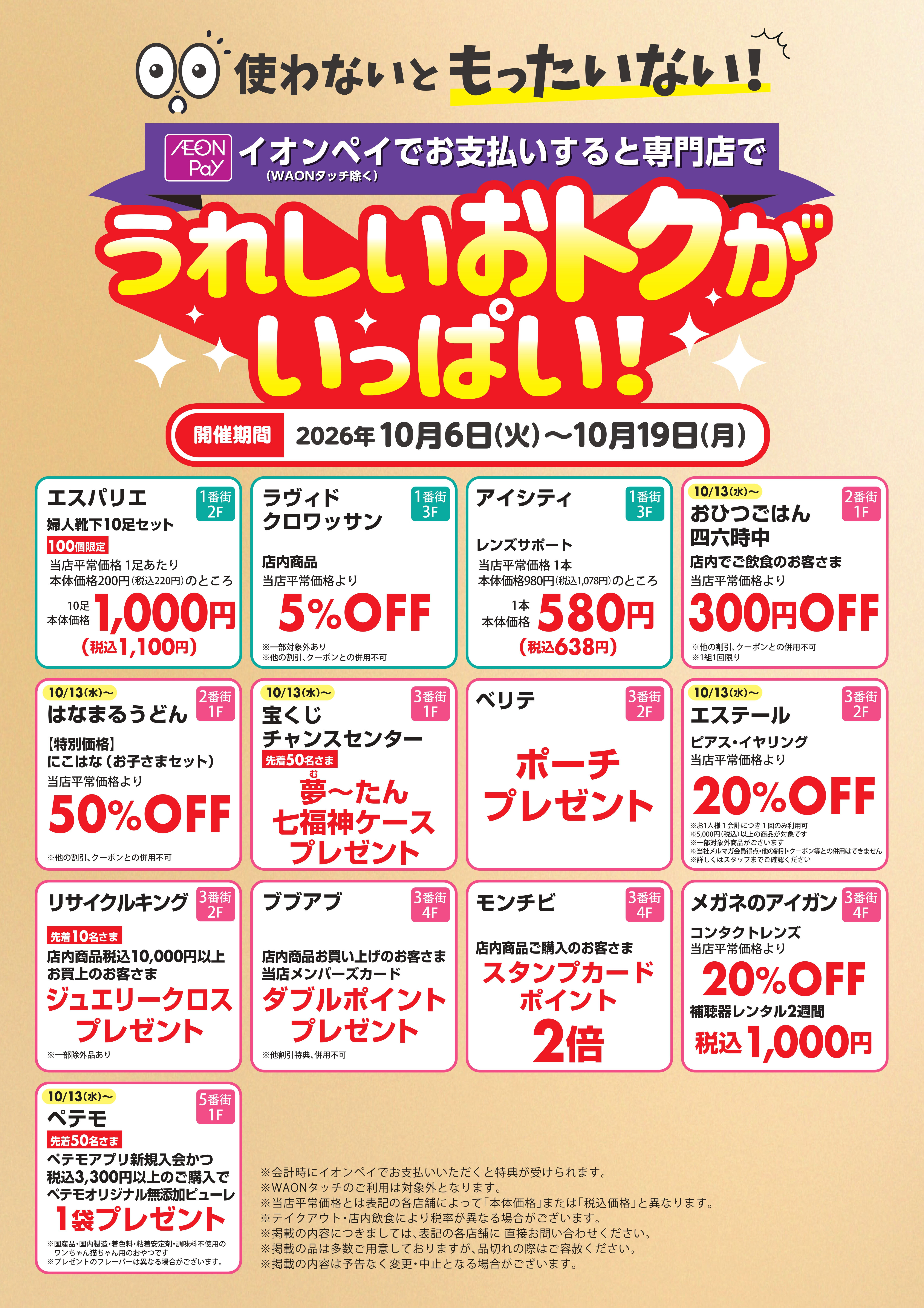 イオンモールでは、イオンペイを使わないともったいない!