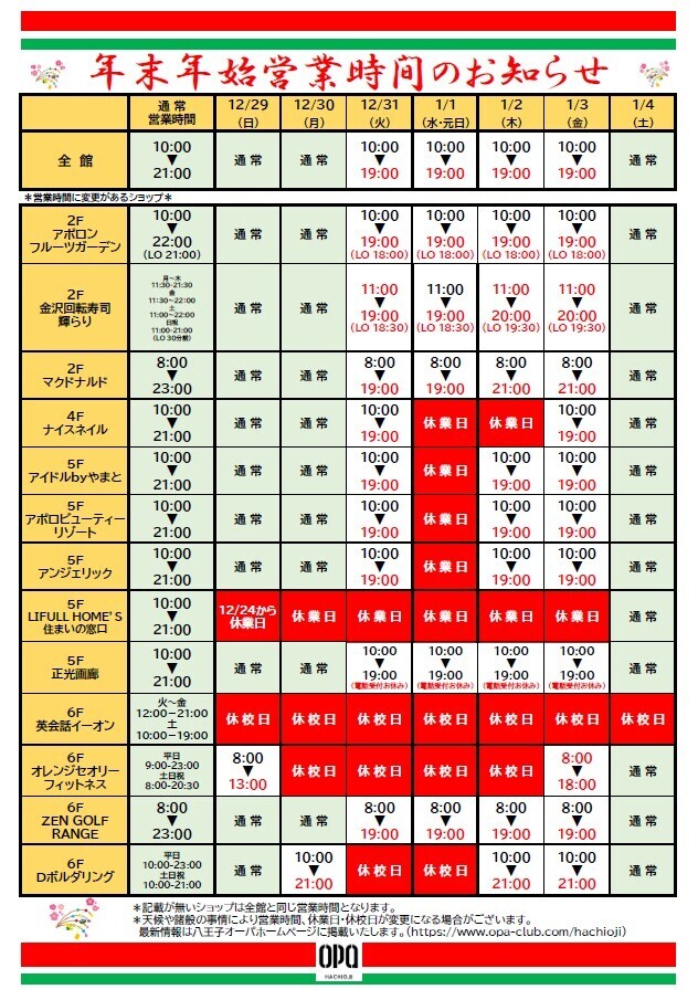 年末年始　営業時間のお知らせ