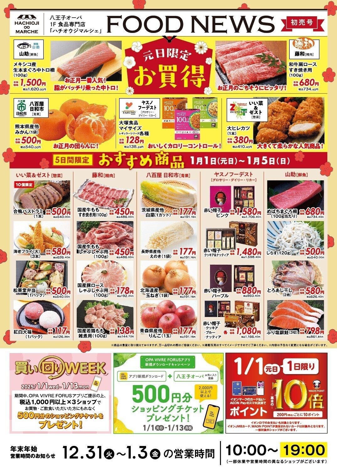 【オーパの初売】ハチオウジマルシェ　FOOD NEWS