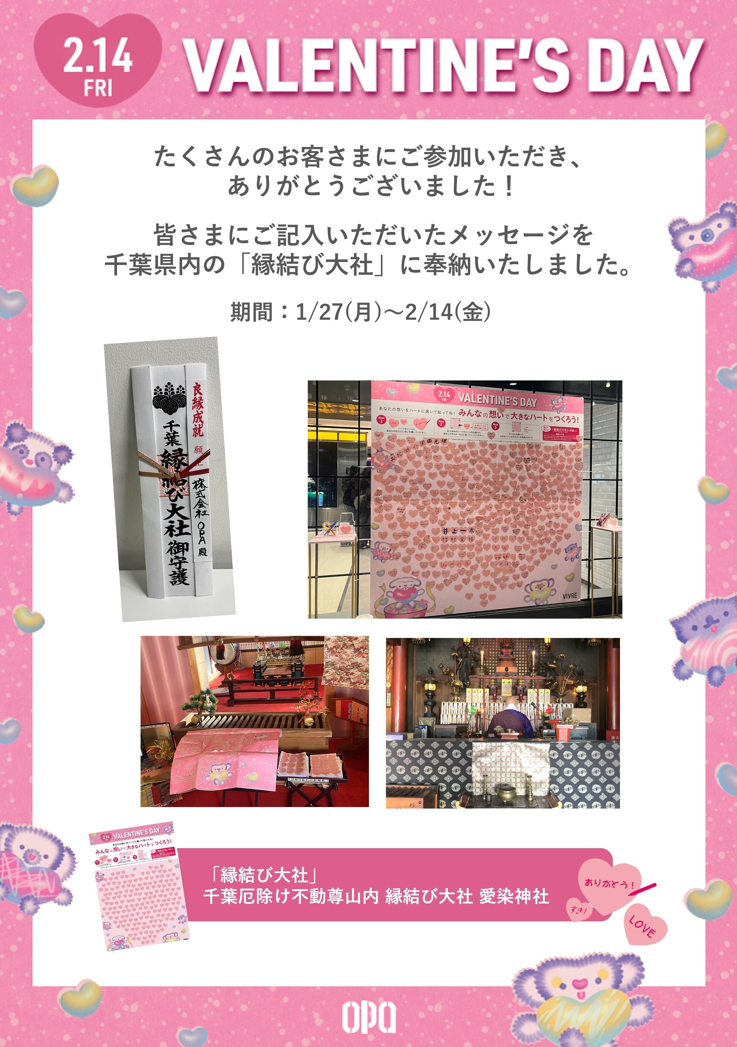 バレンタインメッセージ奉納イベントのご報告