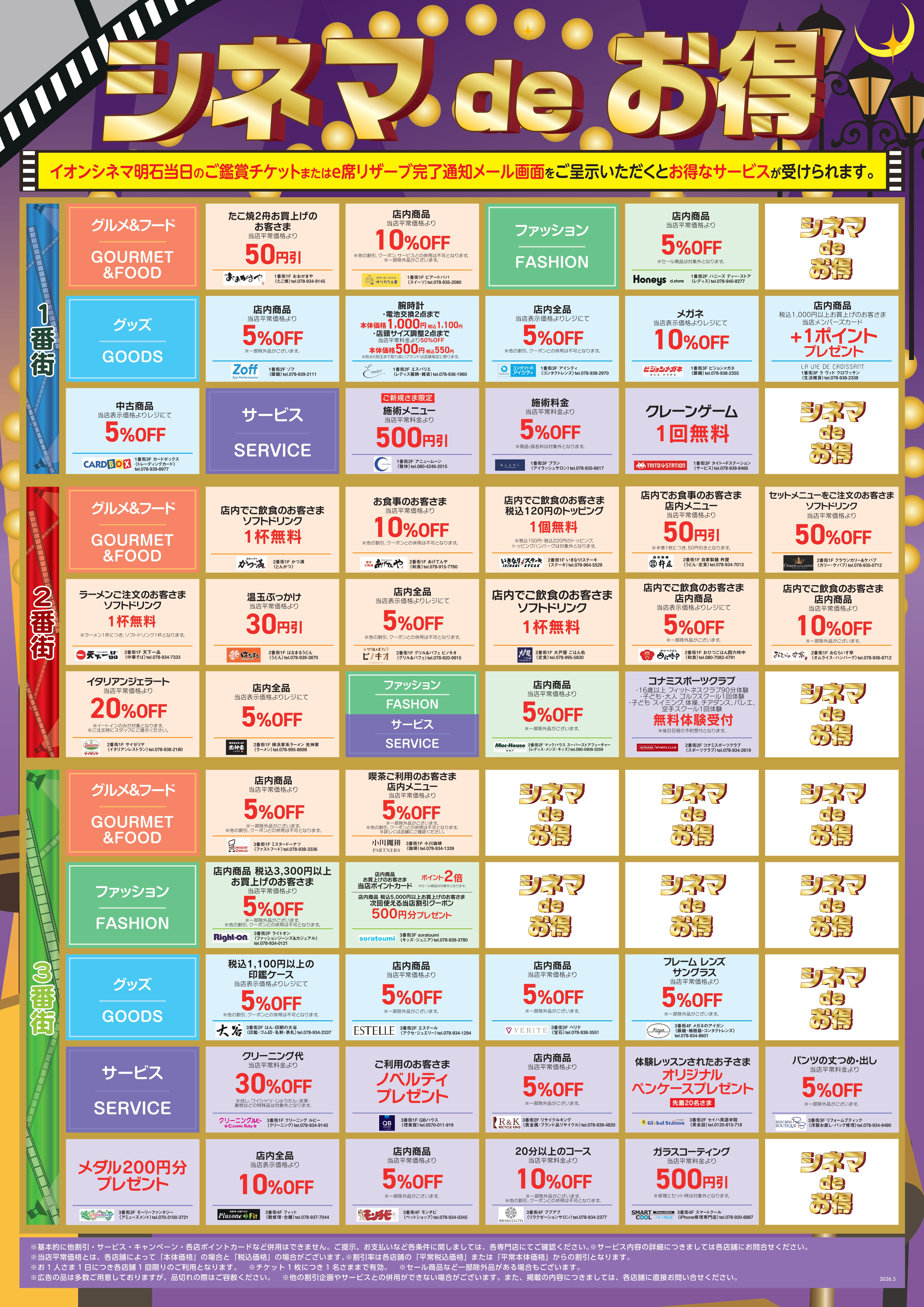 シネマdeおトクキャンペーン参加店ショップ