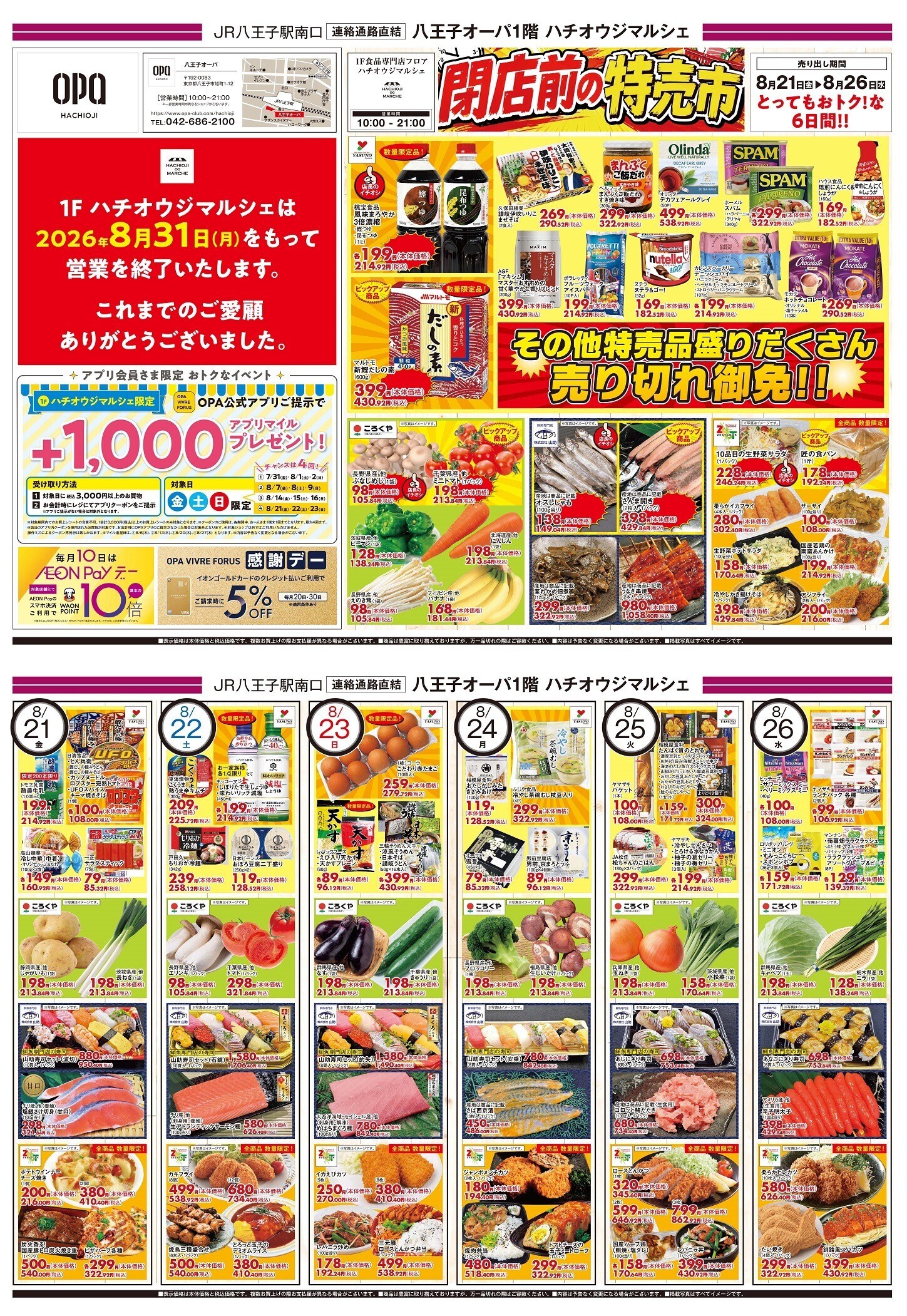 1F 「ハチオウジマルシェ」 チラシ特売日のお知らせ‼