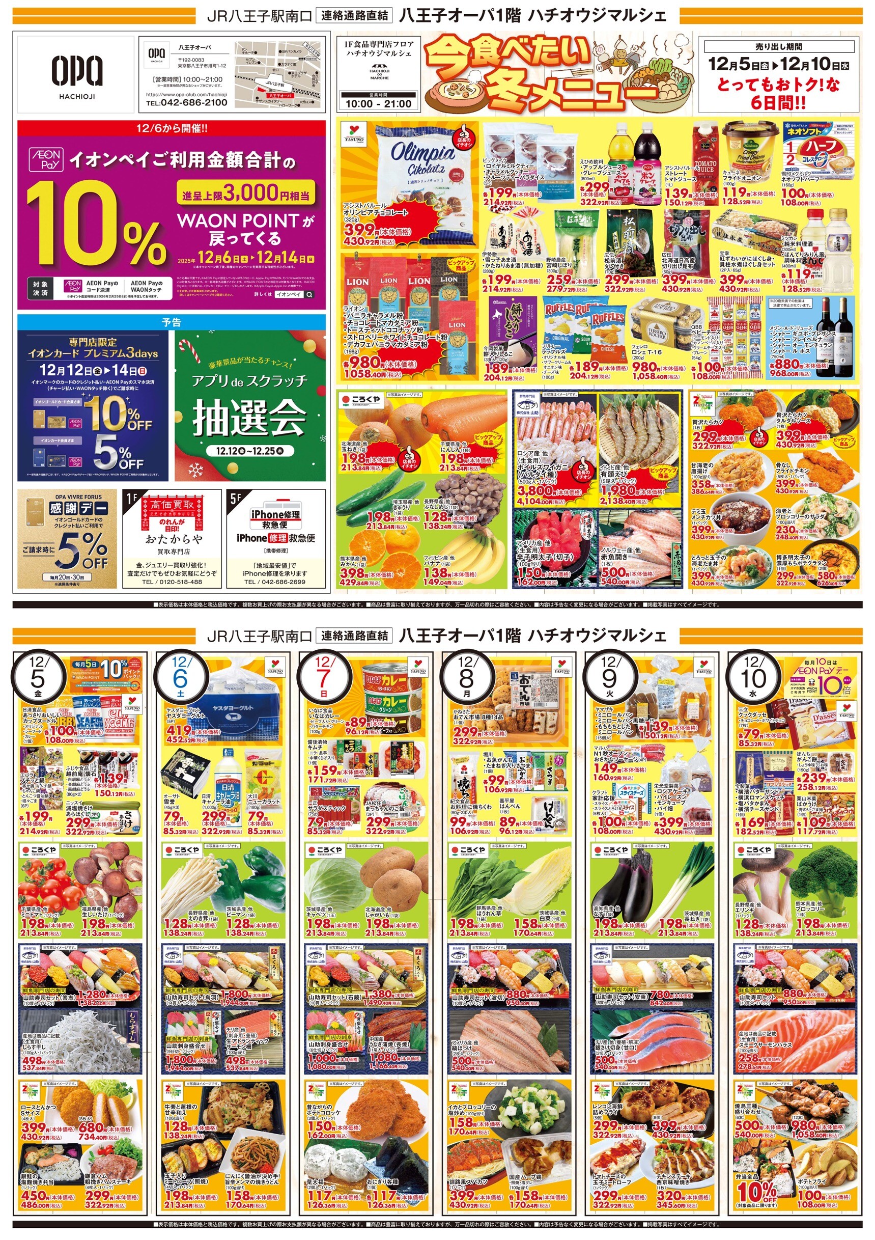 1F 「ハチオウジマルシェ」 チラシ特売日のお知らせ‼