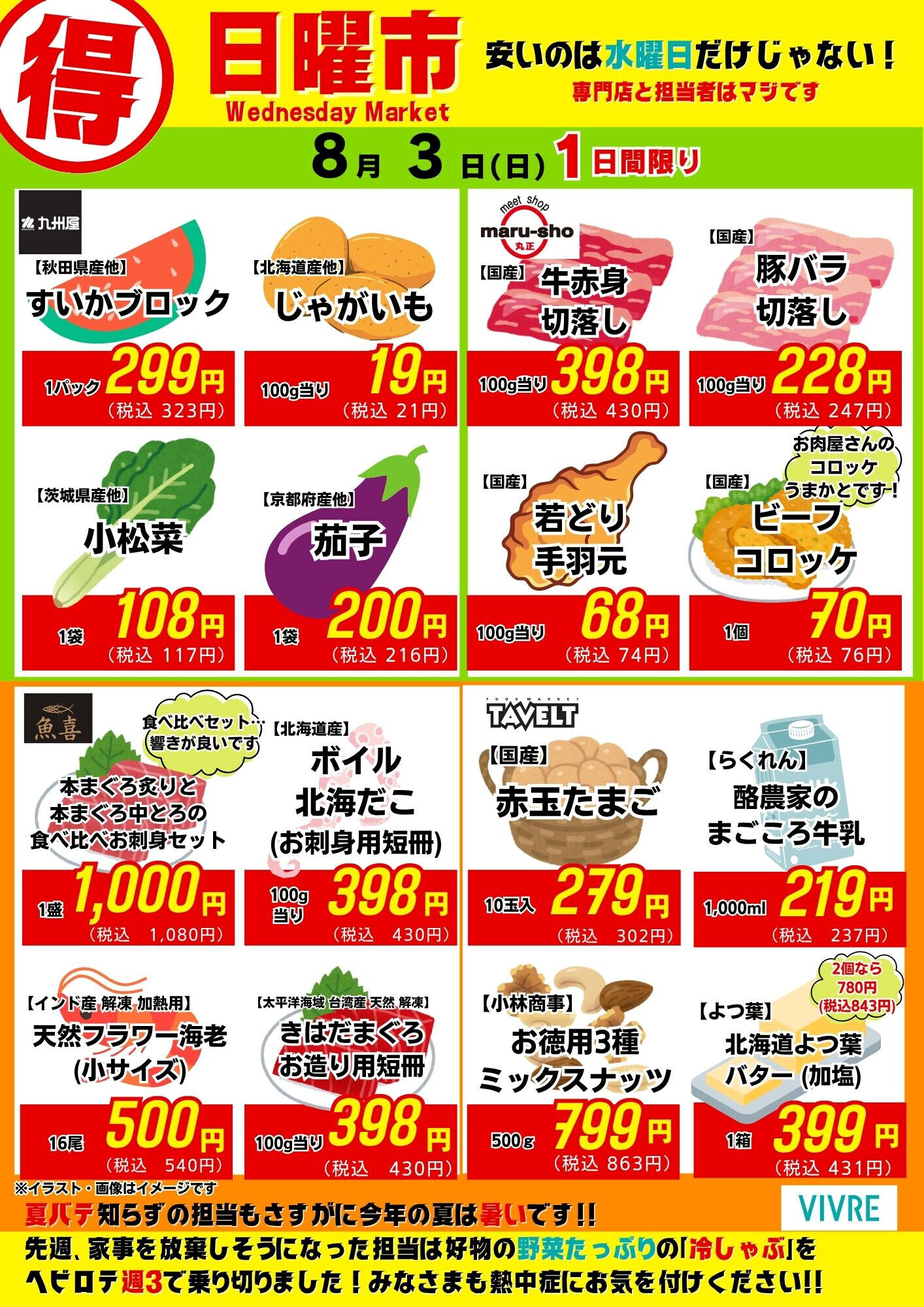 【8月3日号】日曜市開催！