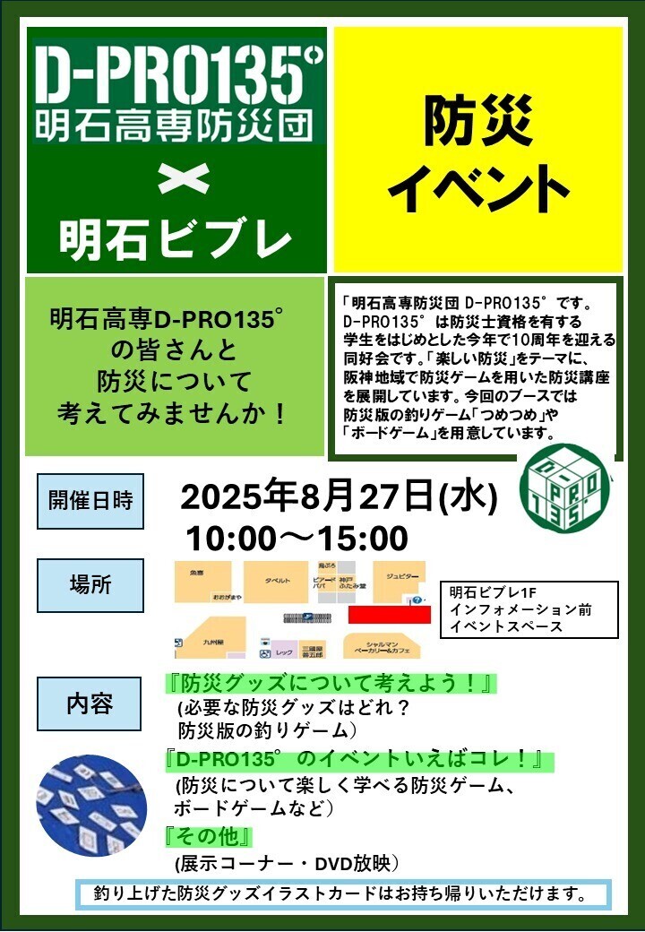 8/27(水)「明石高専防災団D-PRO135°×明石ビブレ」防災イベント開催のご案内