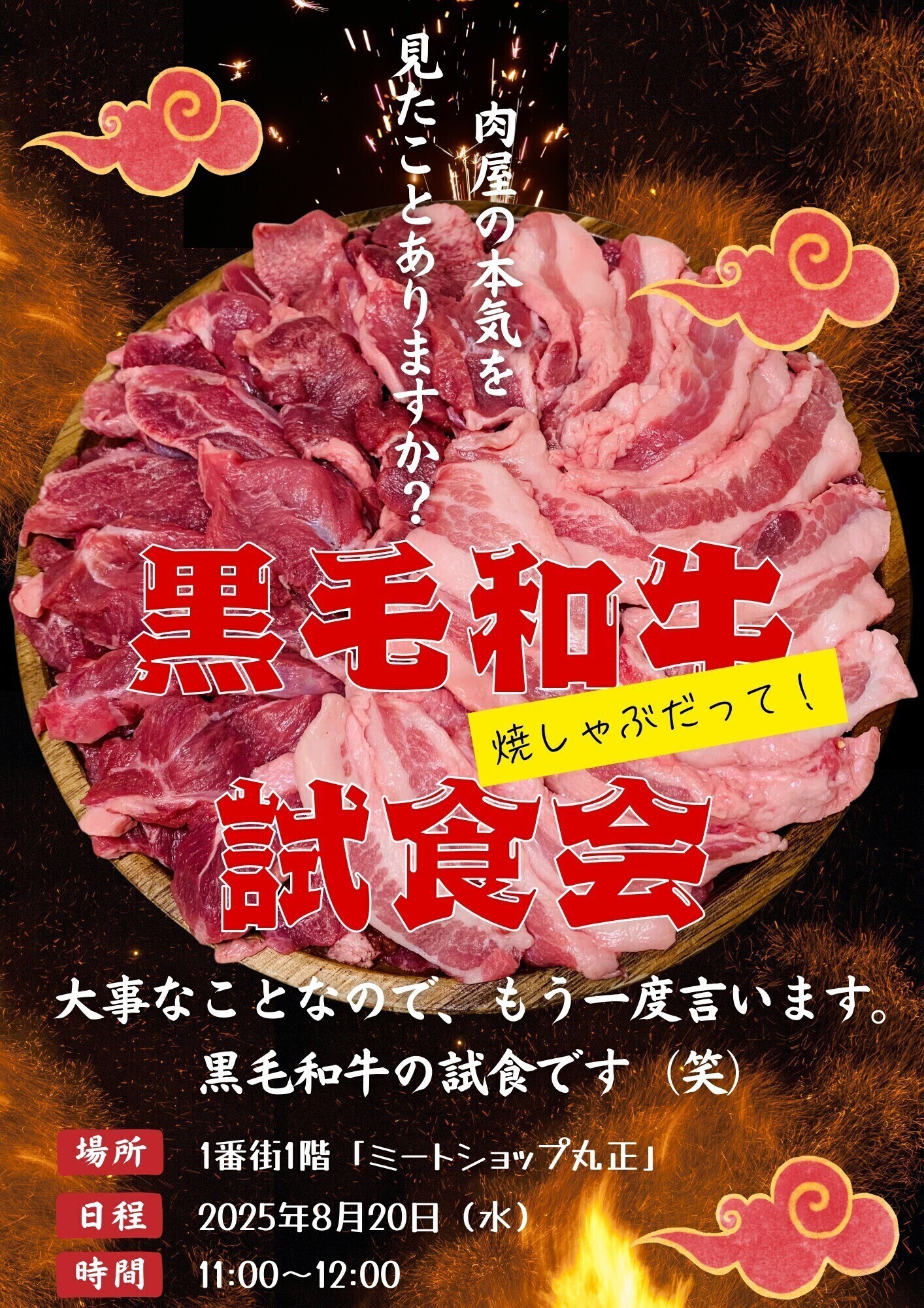 精肉専門店の「ミートショップ丸正」が黒毛和牛の試食会をやるんだって！