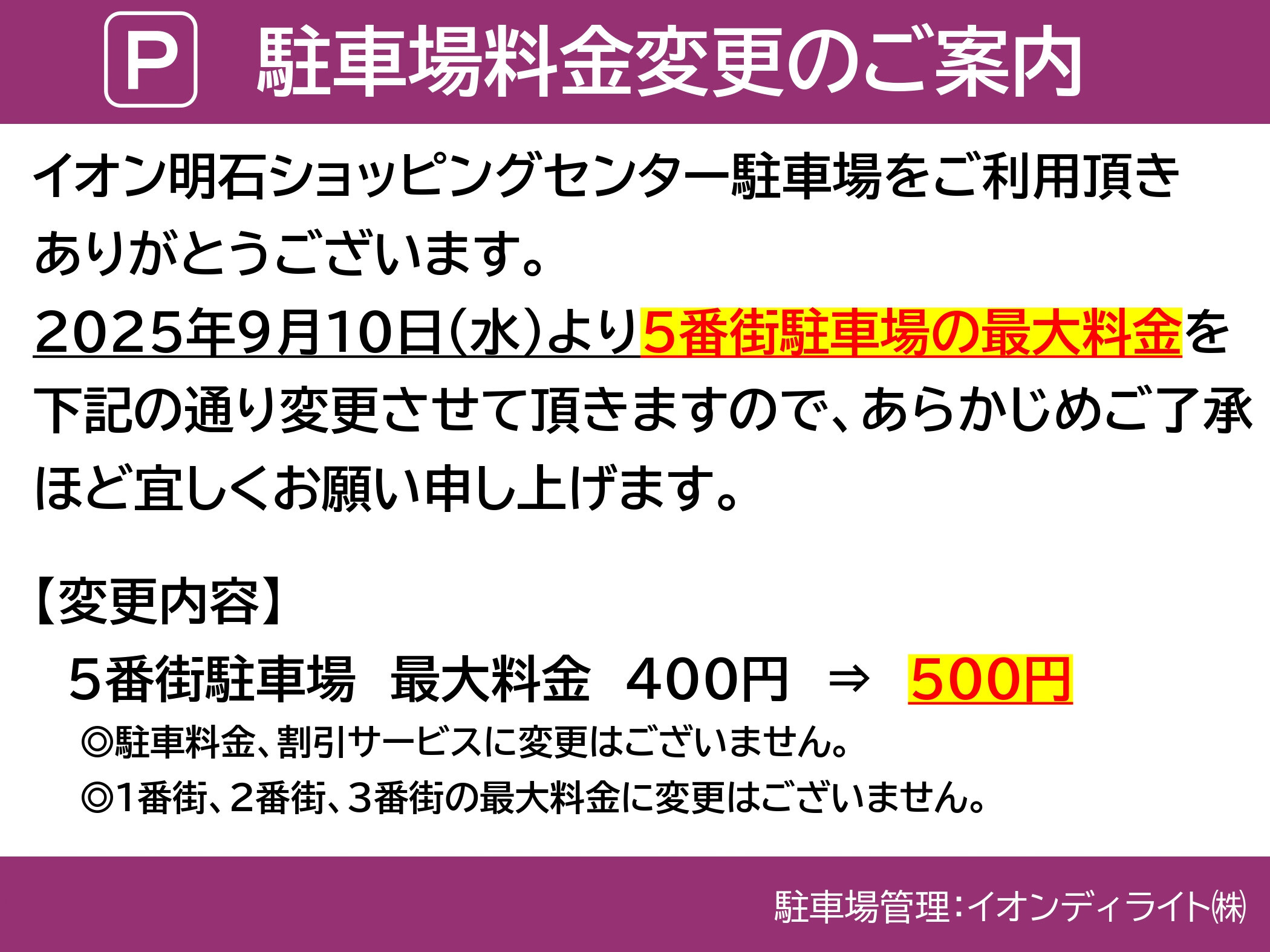 5番街駐車場料金変更のお知らせ