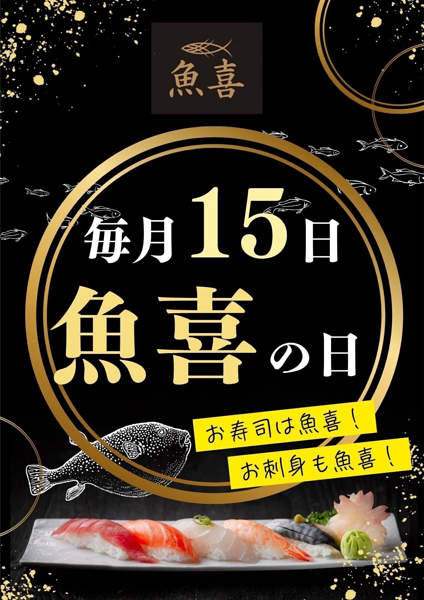 毎月15日は「魚喜の日」！魚喜へGOー♪
