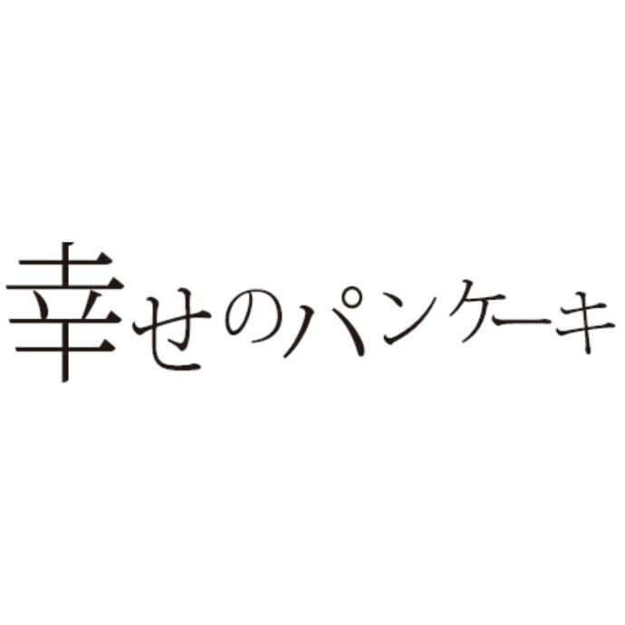 幸せのパンケーキ