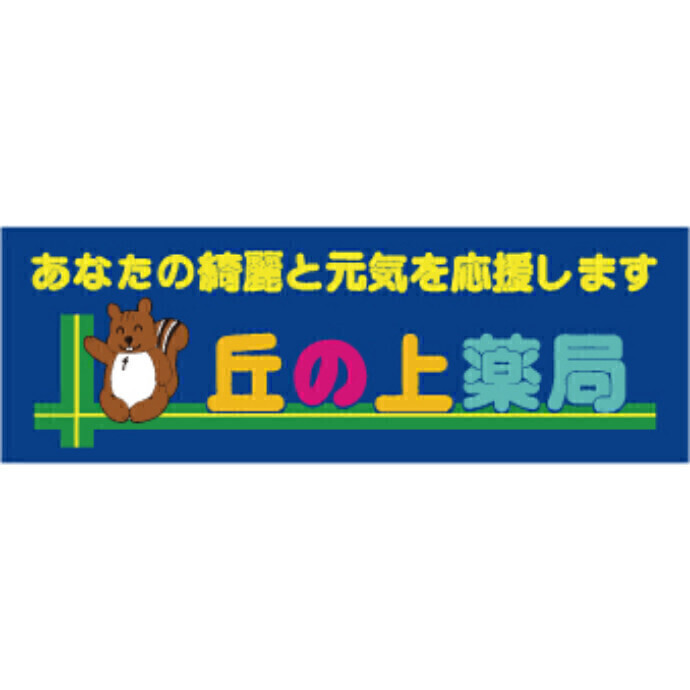 丘の上薬局