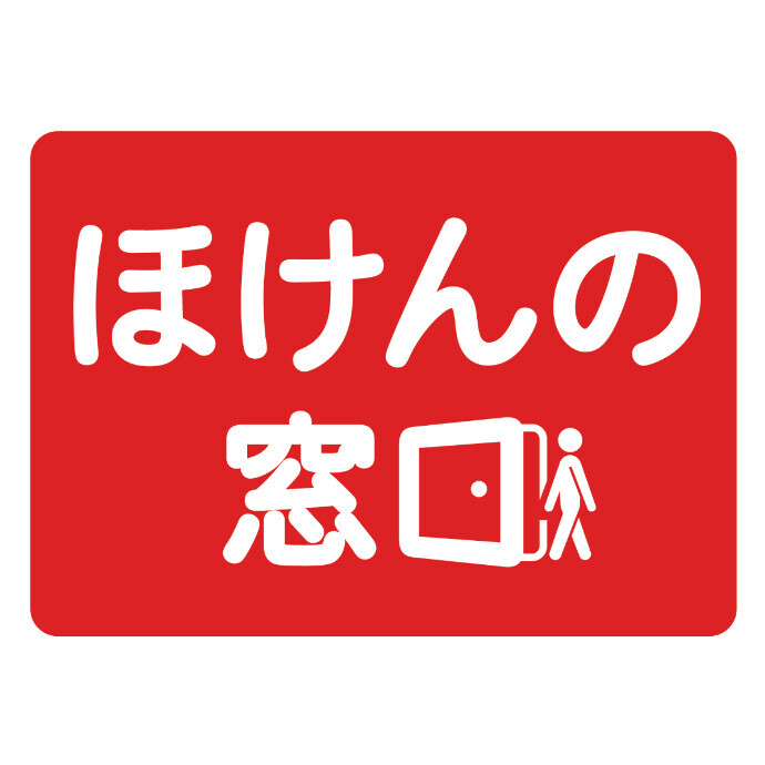 ほけんの窓口