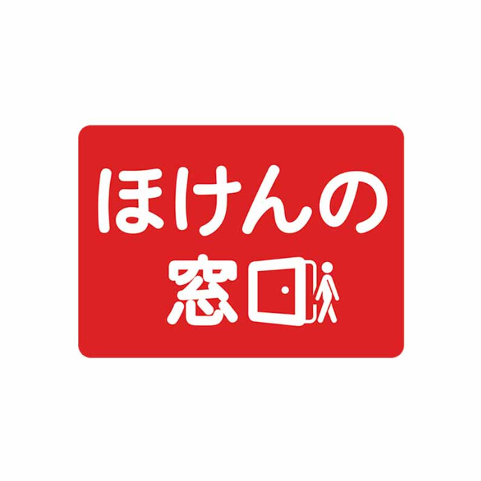 ほけんの窓口