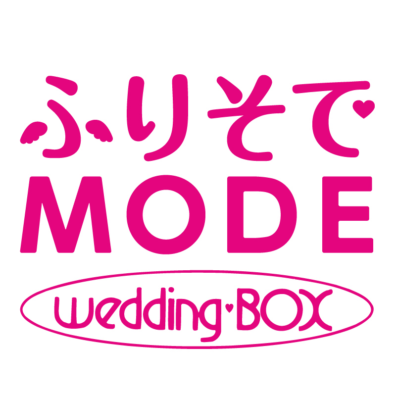 ふりそでMODEウェディングボックス