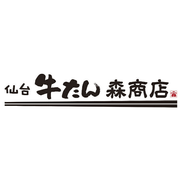 仙台牛たん 森商店