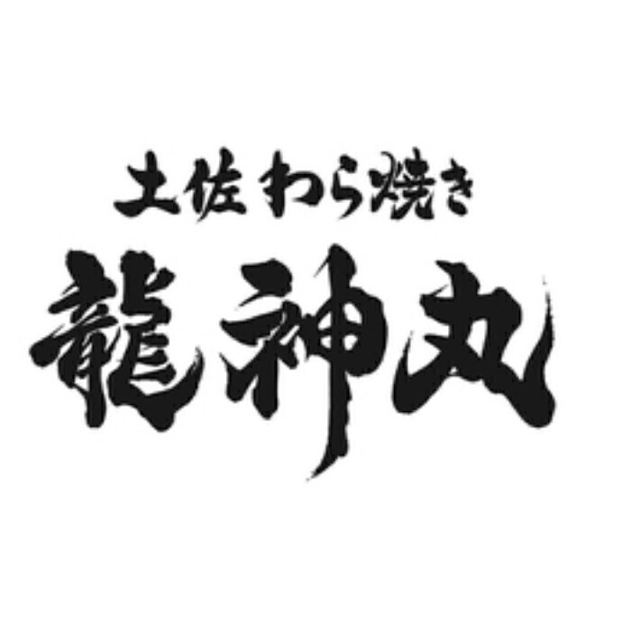 土佐わら焼き 龍神丸