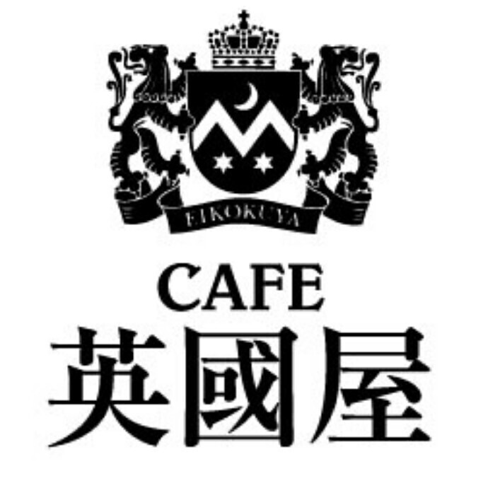 カフェ英國屋