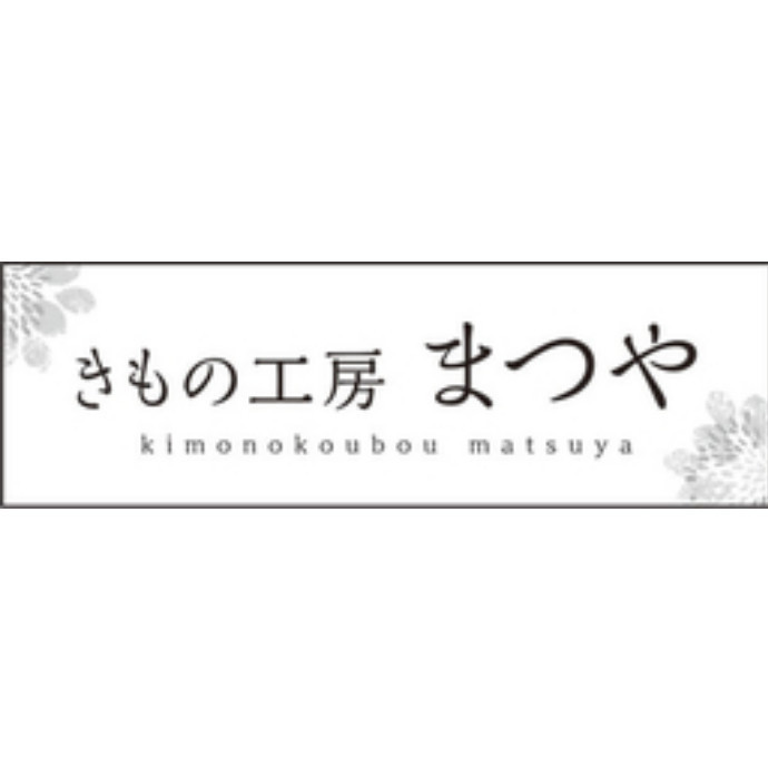 きもの工房まつや