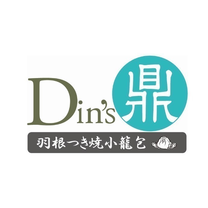 羽根つき焼小籠包 鼎's