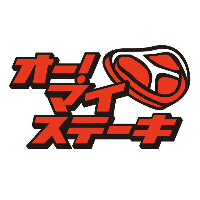 オー！マイステーキ