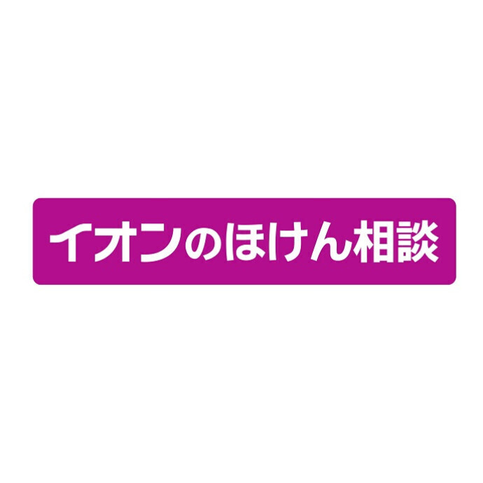 イオンのほけん相談