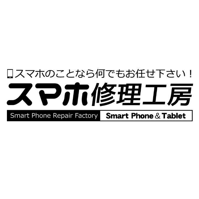 スマホ修理工房