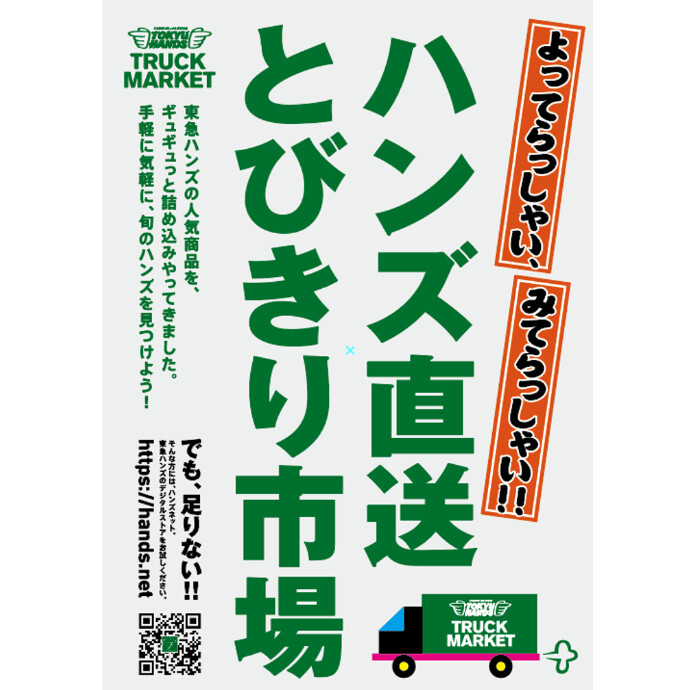 東急ハンズ トラックマーケット 水戸オーパ