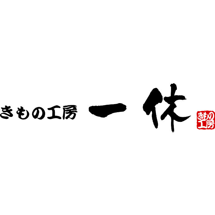 きもの工房一休