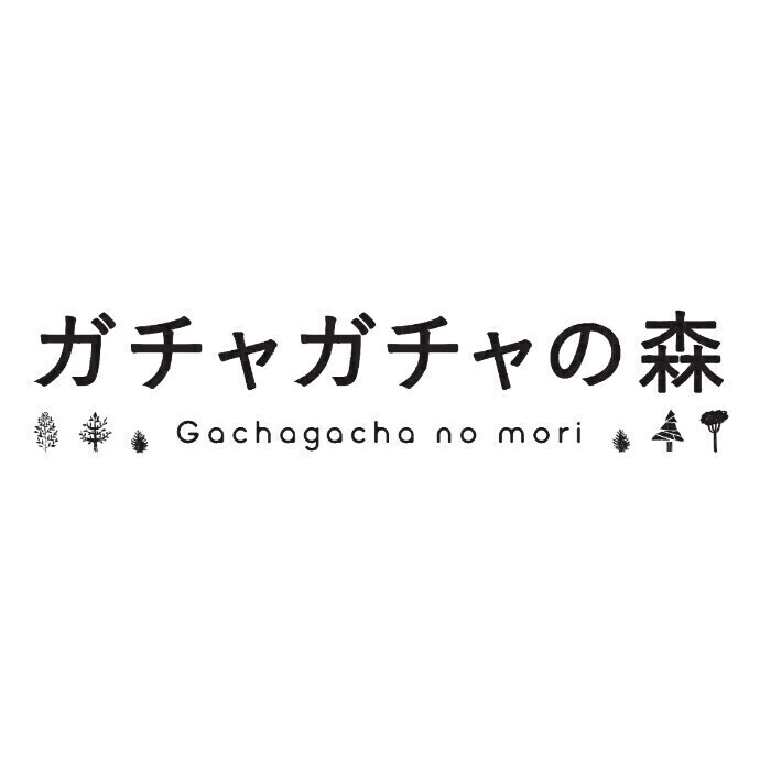 ガチャガチャの森