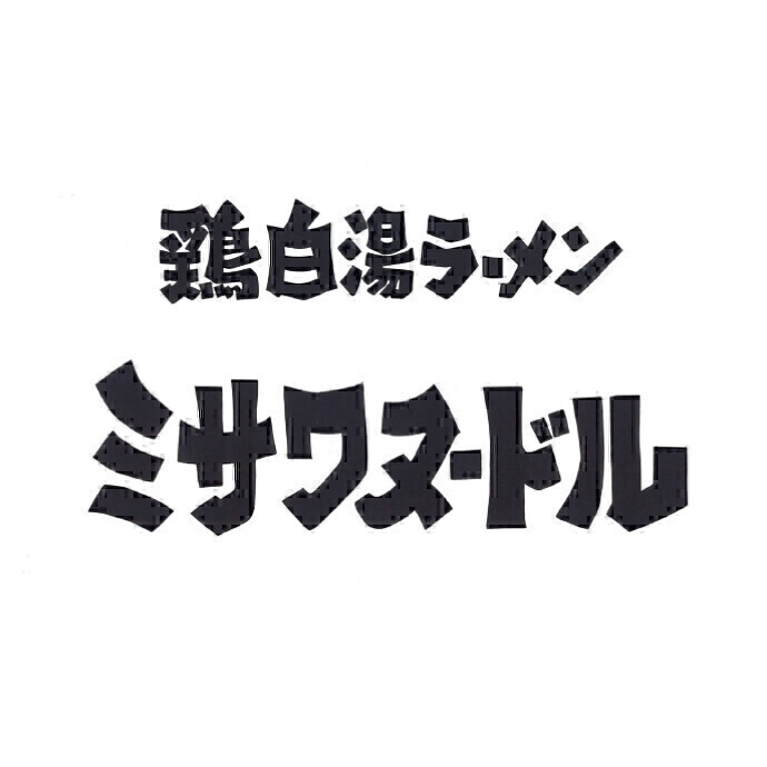 ミサワヌードル