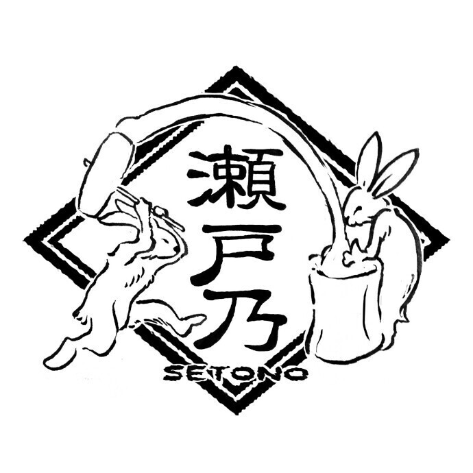 瀬戸乃